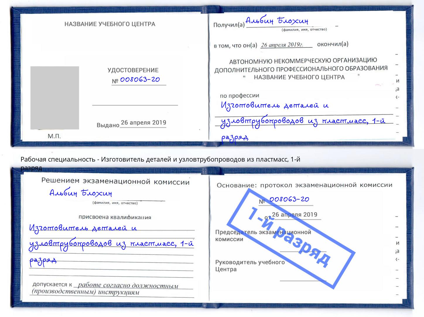 корочка 1-й разряд Изготовитель деталей и узловтрубопроводов из пластмасс Невинномысск