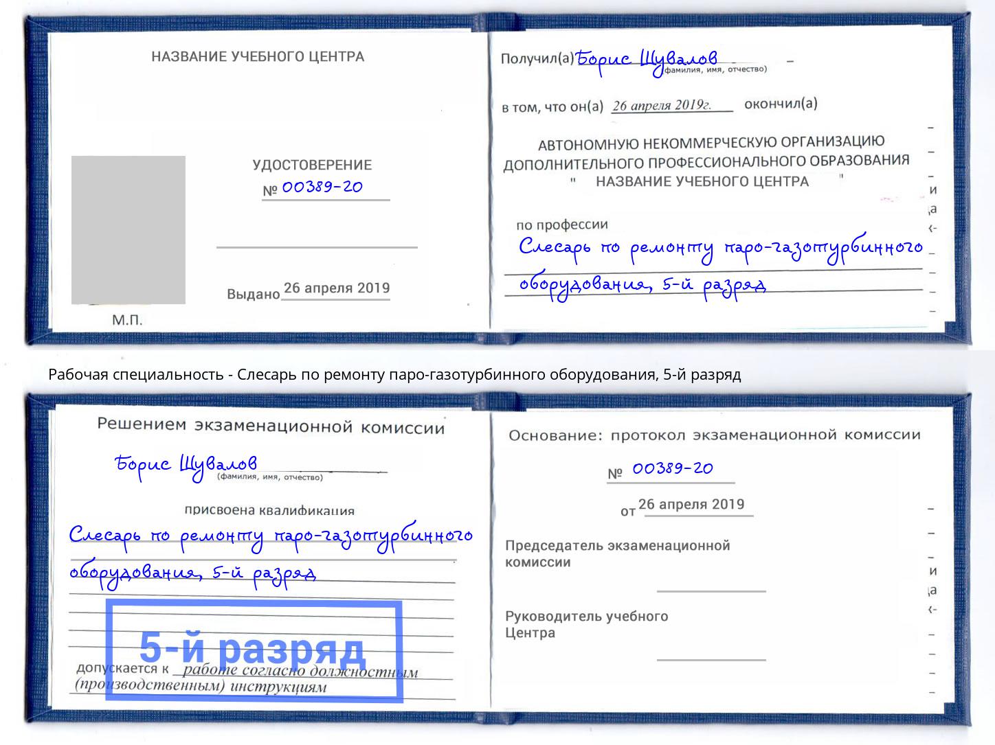 корочка 5-й разряд Слесарь по ремонту паро-газотурбинного оборудования Невинномысск