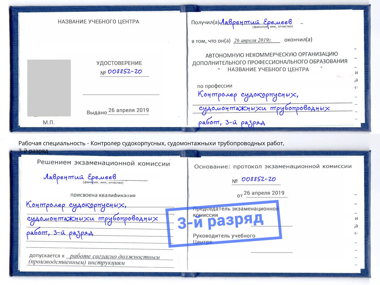 корочка 3-й разряд Контролер судокорпусных, судомонтажныхи трубопроводных работ Невинномысск