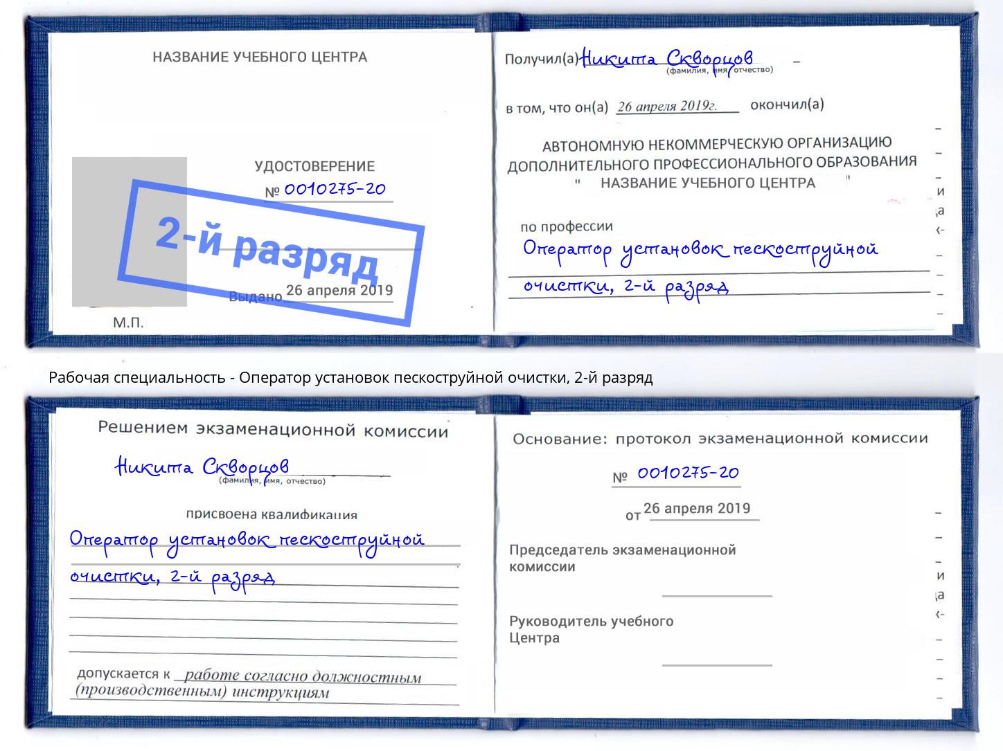 корочка 2-й разряд Оператор установок пескоструйной очистки Невинномысск