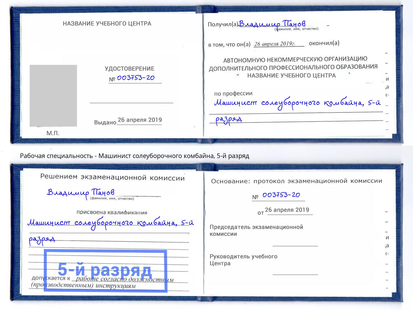 корочка 5-й разряд Машинист солеуборочного комбайна Невинномысск