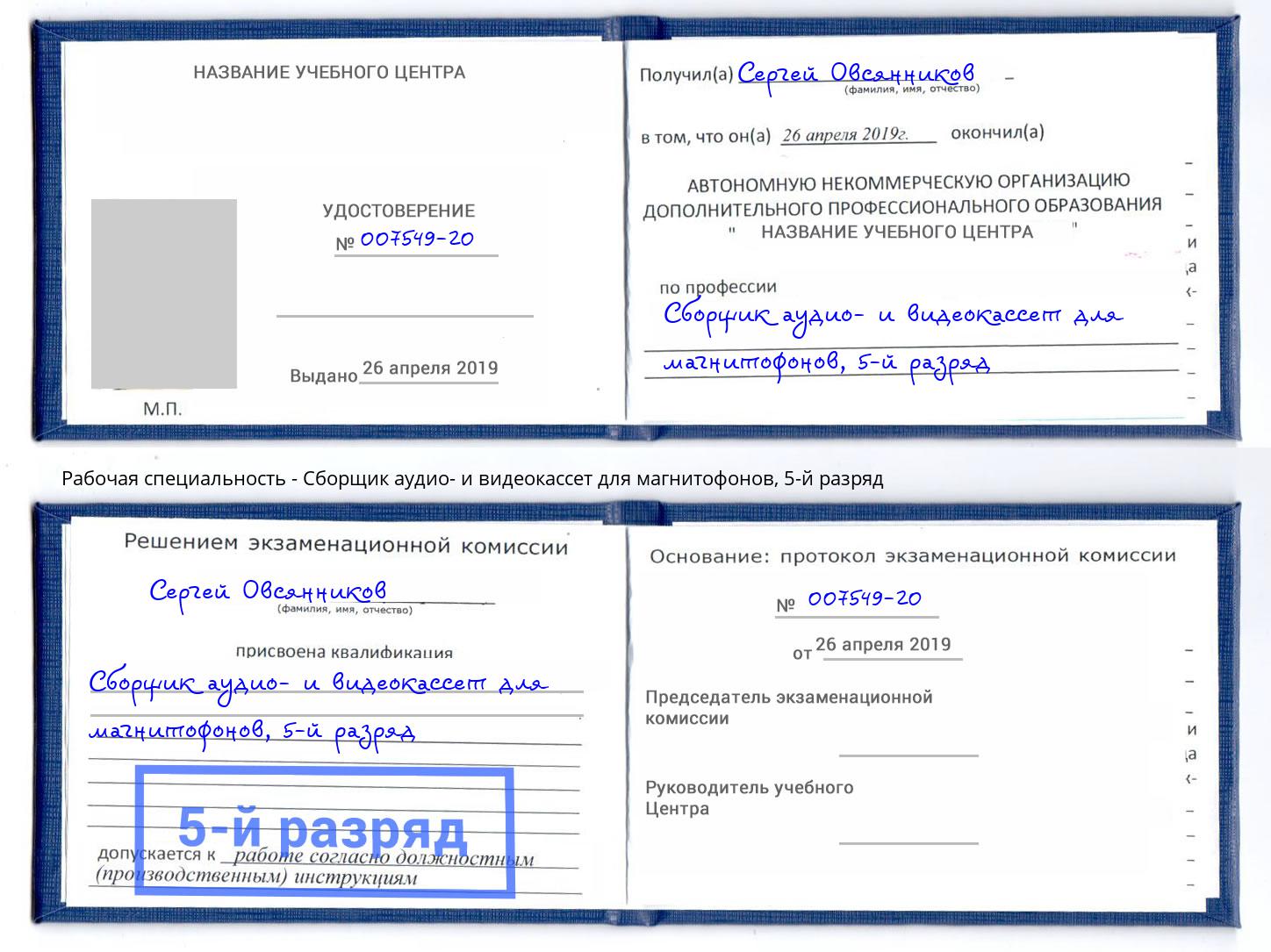 корочка 5-й разряд Сборщик аудио- и видеокассет для магнитофонов Невинномысск