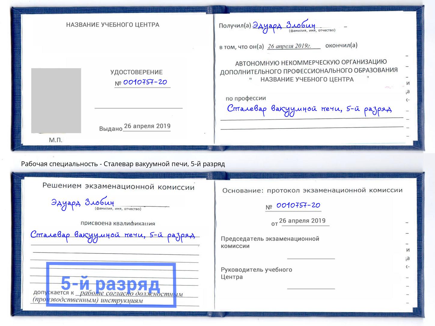 корочка 5-й разряд Сталевар вакуумной печи Невинномысск