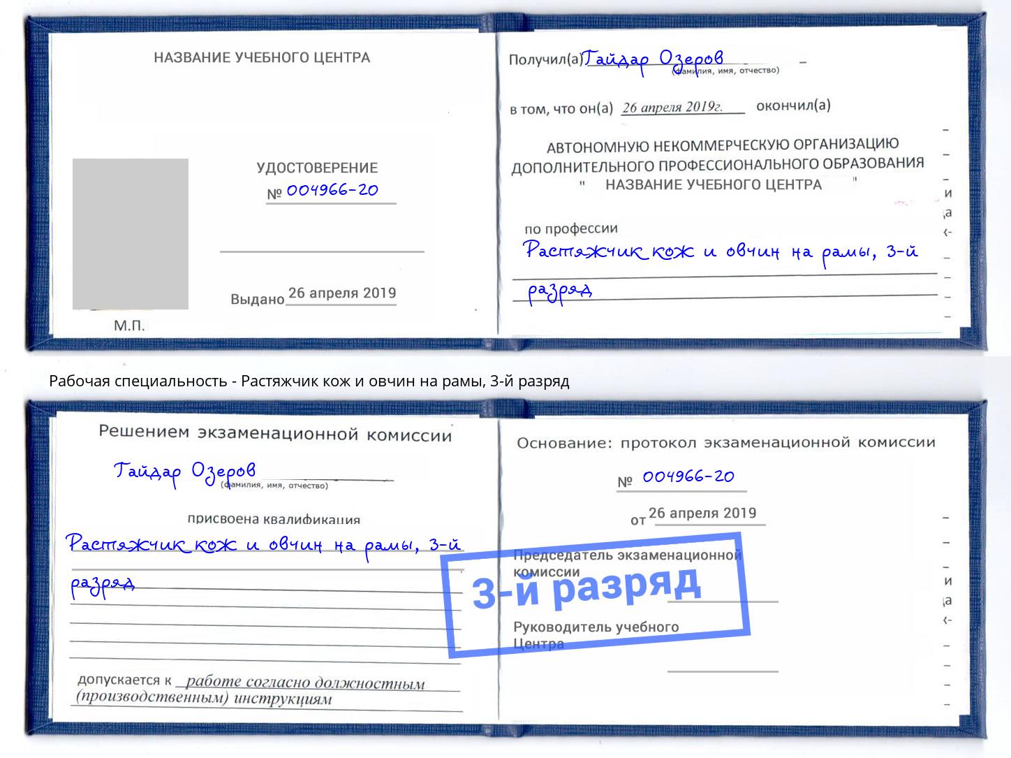 корочка 3-й разряд Растяжчик кож и овчин на рамы Невинномысск