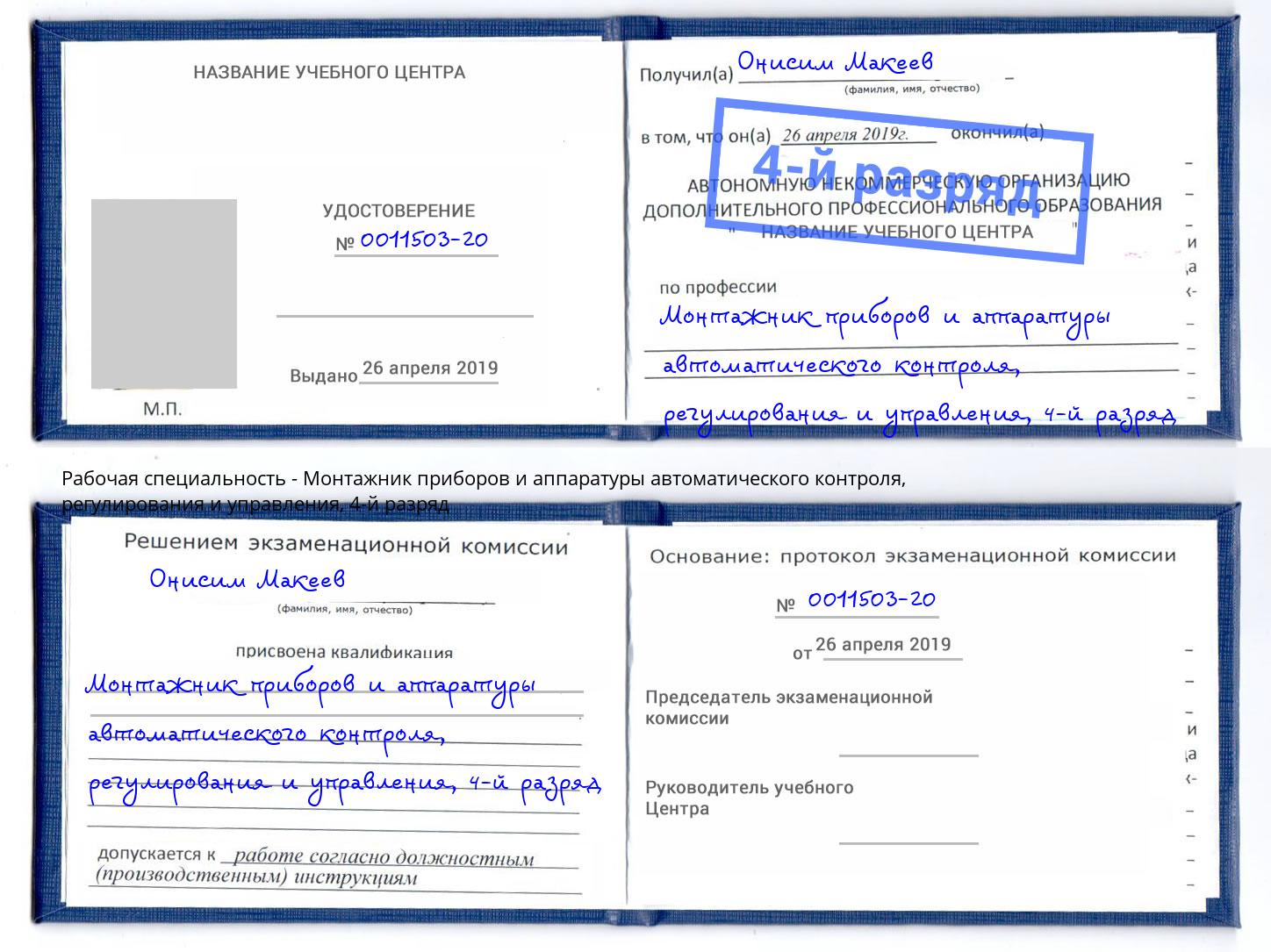 корочка 4-й разряд Монтажник приборов и аппаратуры автоматического контроля, регулирования и управления Невинномысск