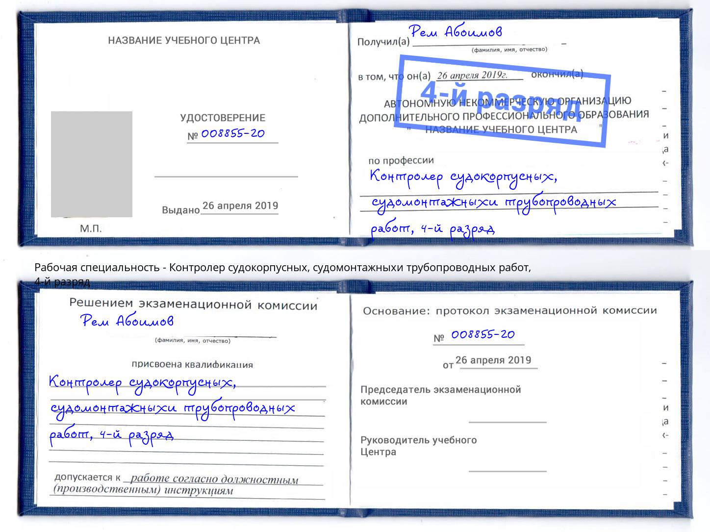 корочка 4-й разряд Контролер судокорпусных, судомонтажныхи трубопроводных работ Невинномысск