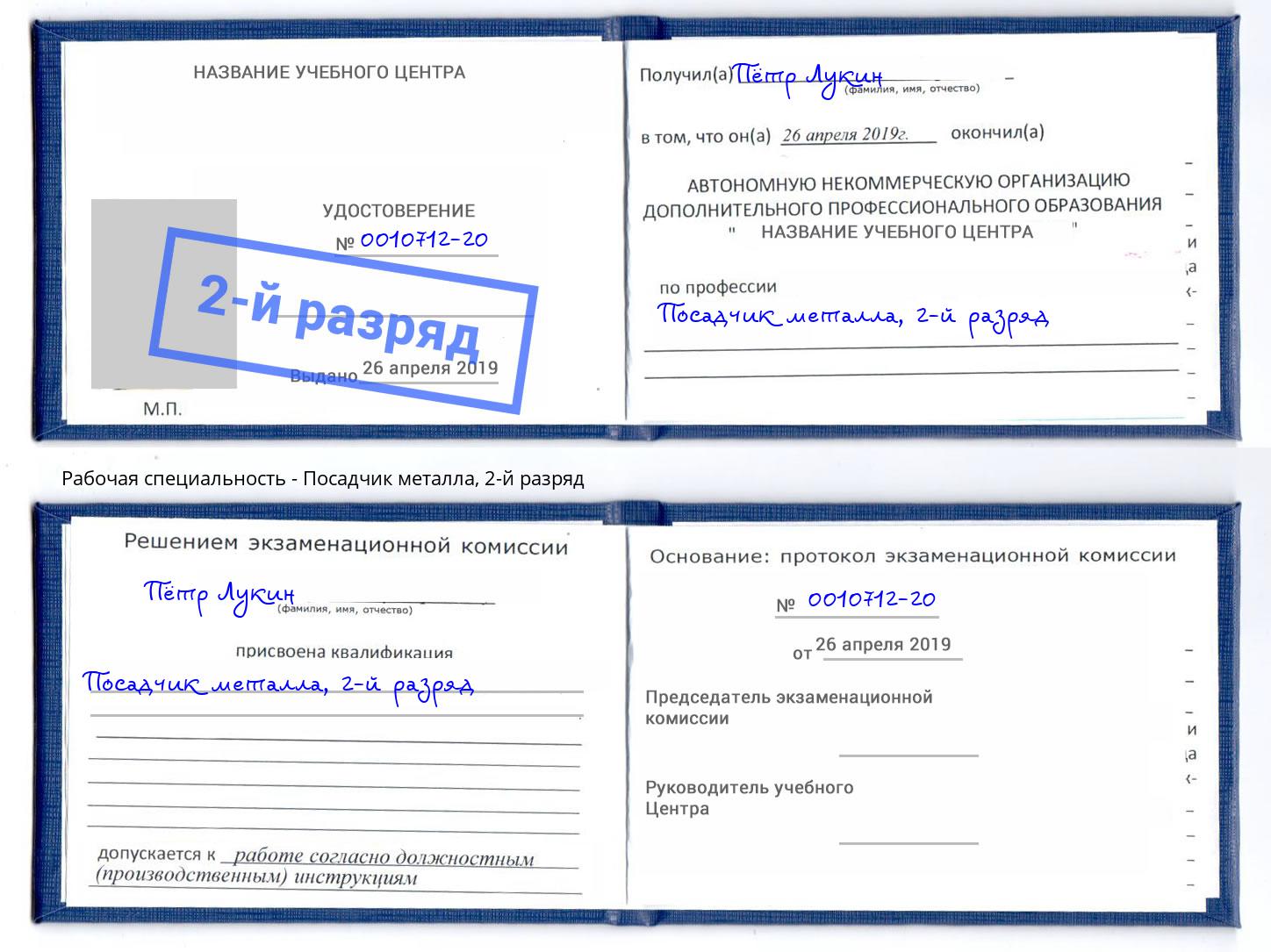 корочка 2-й разряд Посадчик металла Невинномысск