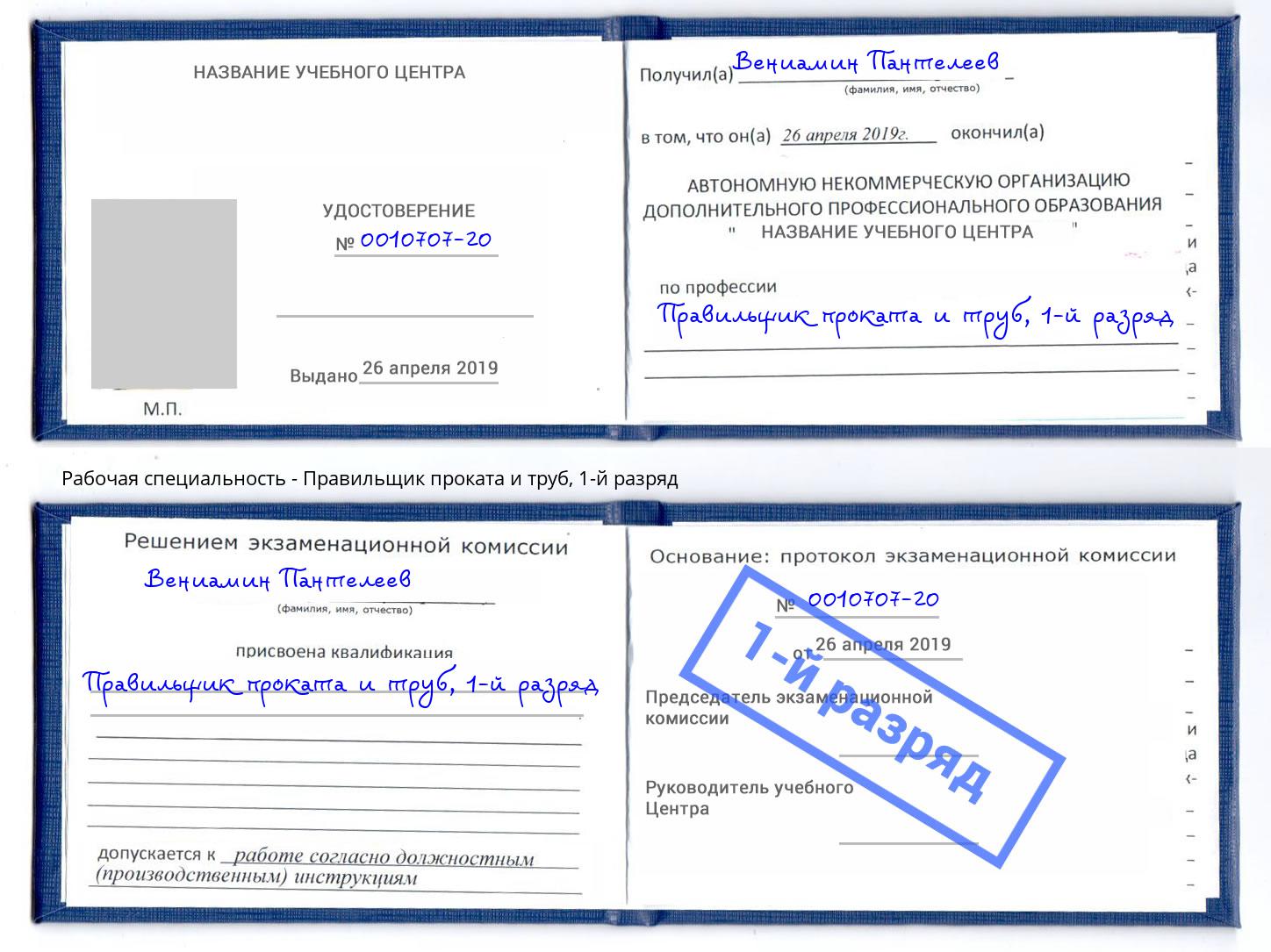 корочка 1-й разряд Правильщик проката и труб Невинномысск