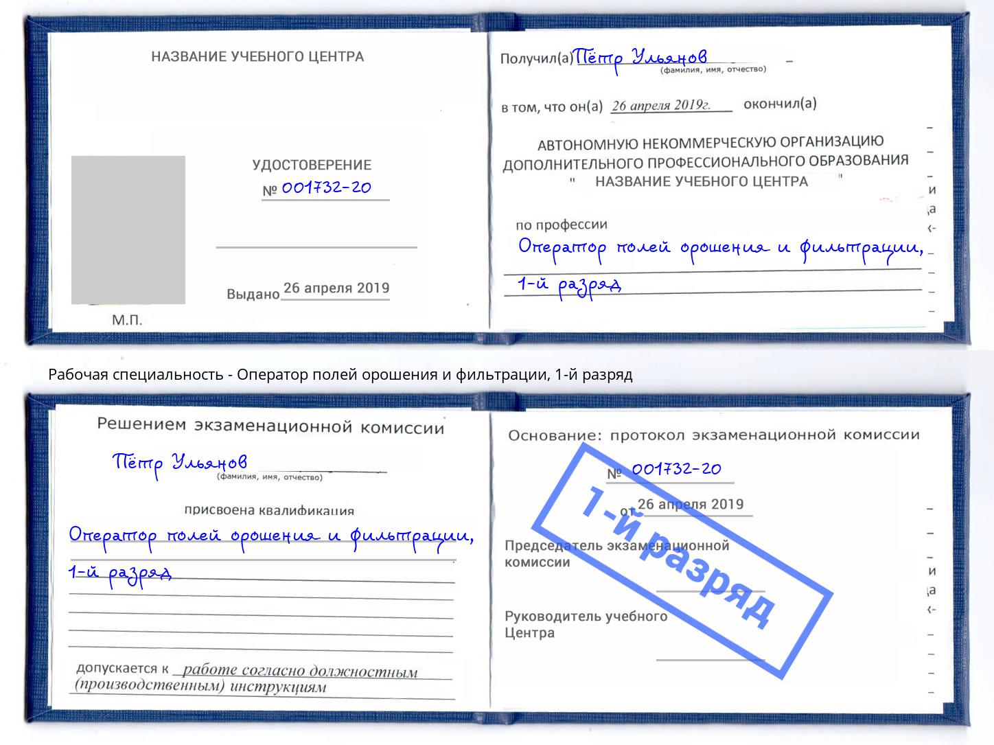 корочка 1-й разряд Оператор полей орошения и фильтрации Невинномысск