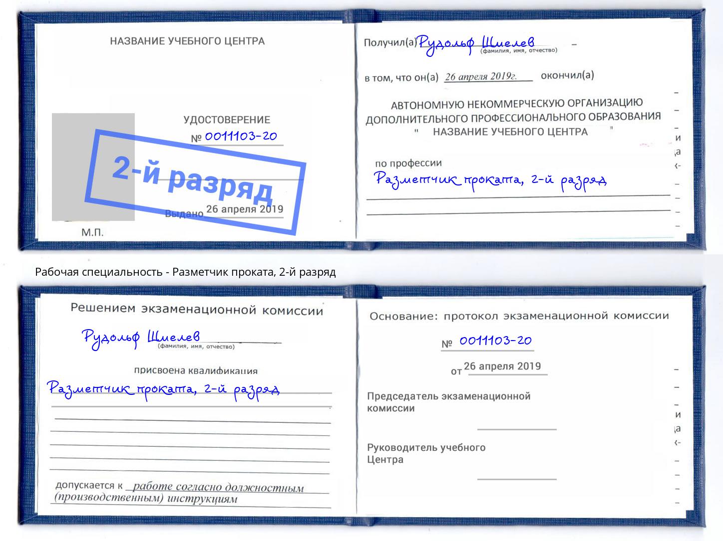 корочка 2-й разряд Разметчик проката Невинномысск