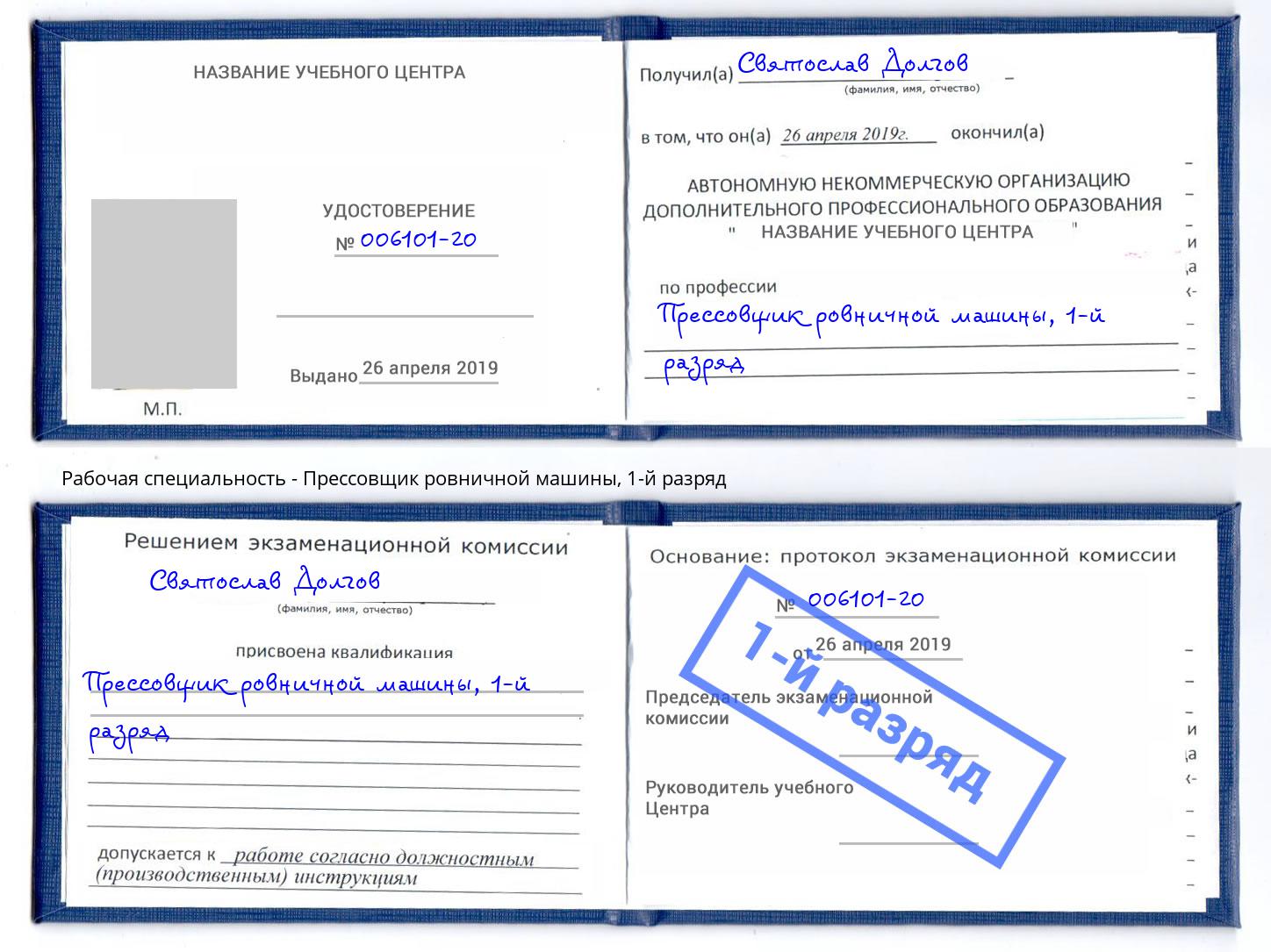 корочка 1-й разряд Прессовщик ровничной машины Невинномысск