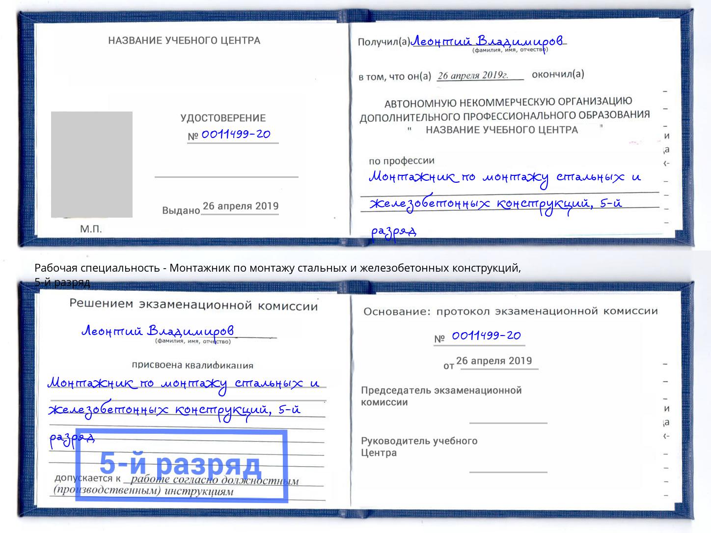 корочка 5-й разряд Монтажник по монтажу стальных и железобетонных конструкций Невинномысск