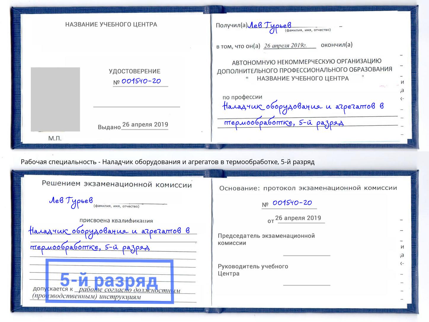 корочка 5-й разряд Наладчик оборудования и агрегатов в термообработке Невинномысск