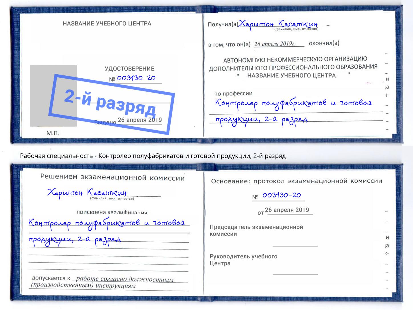 корочка 2-й разряд Контролер полуфабрикатов и готовой продукции Невинномысск