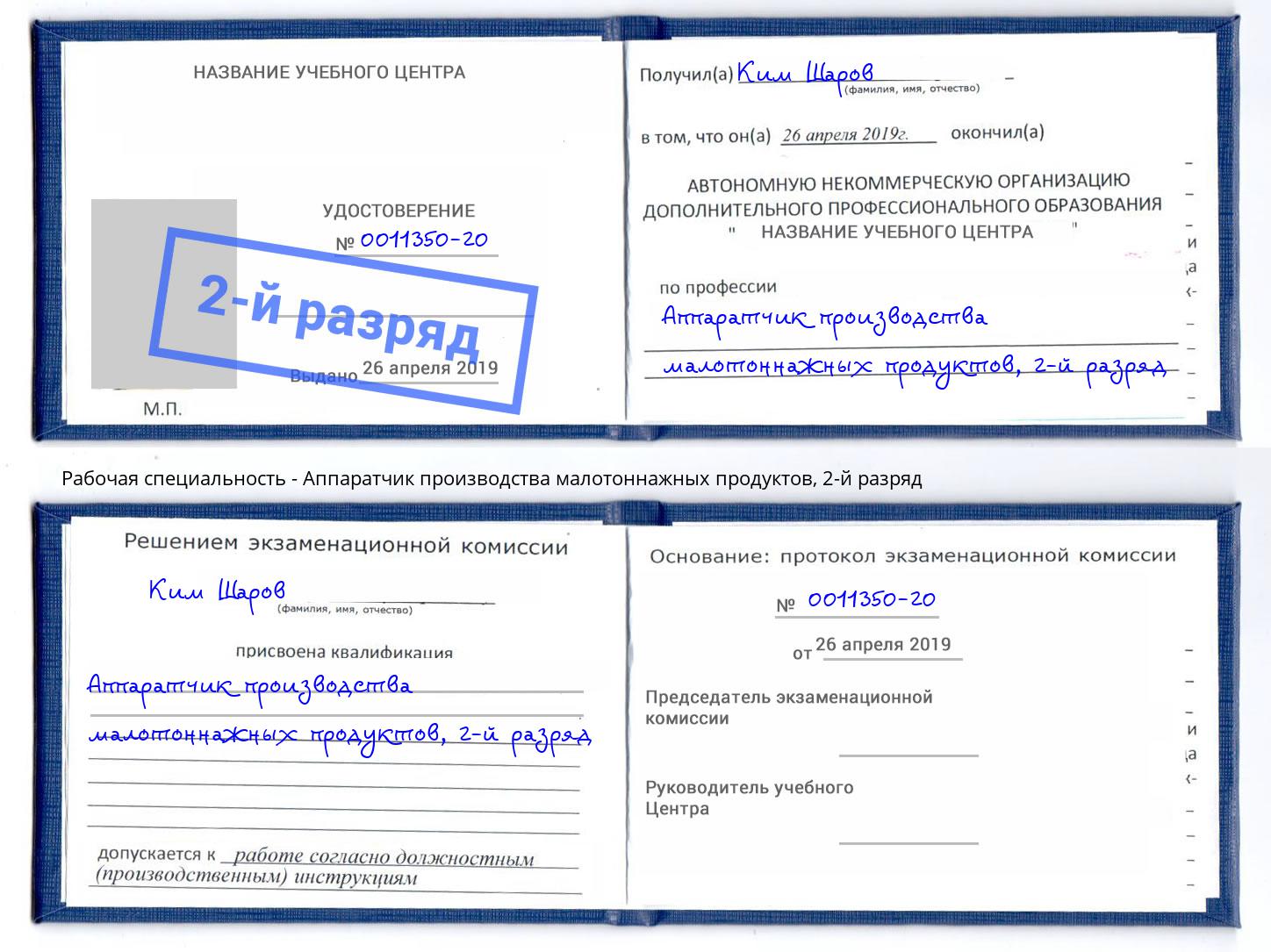 корочка 2-й разряд Аппаратчик производства малотоннажных продуктов Невинномысск