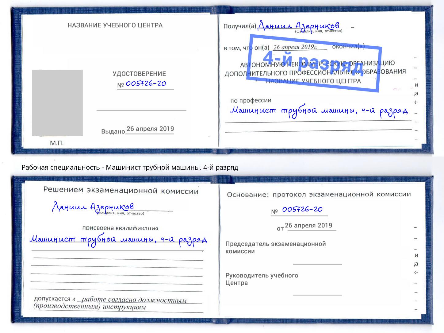корочка 4-й разряд Машинист трубной машины Невинномысск