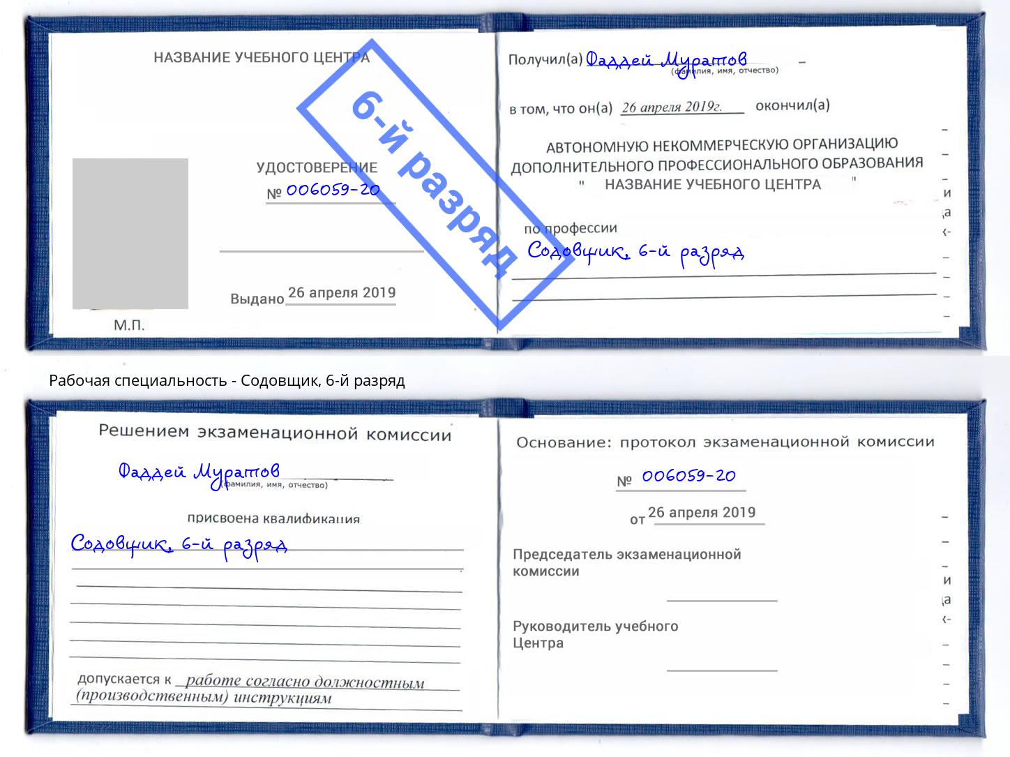 корочка 6-й разряд Содовщик Невинномысск