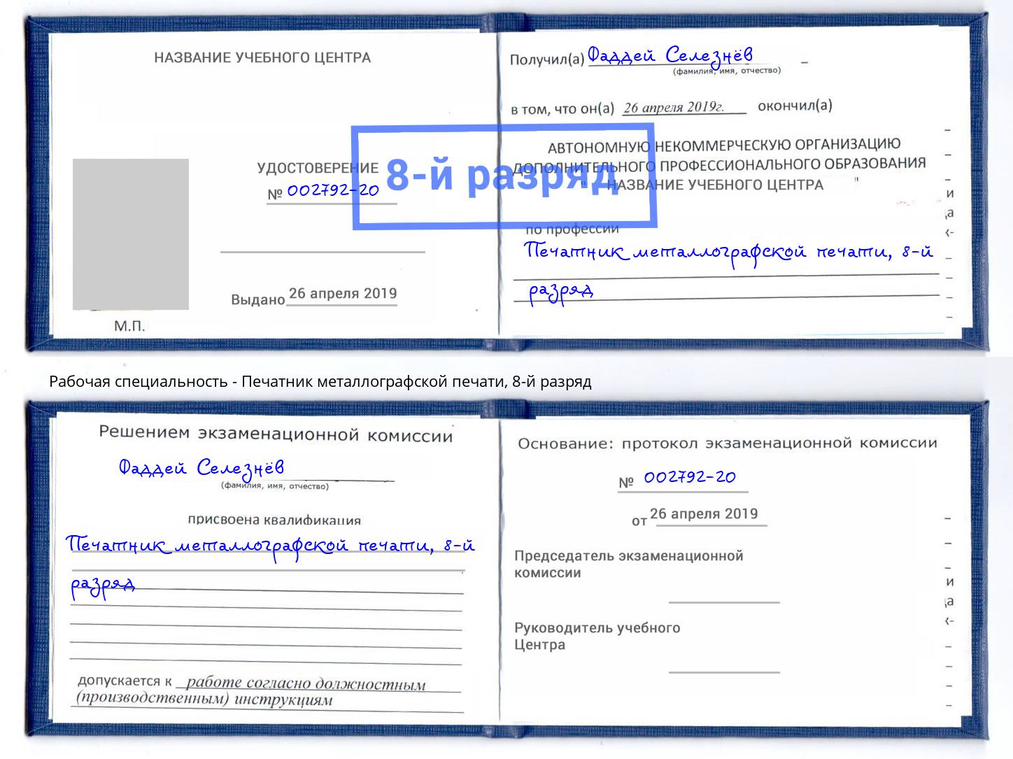 корочка 8-й разряд Печатник металлографской печати Невинномысск