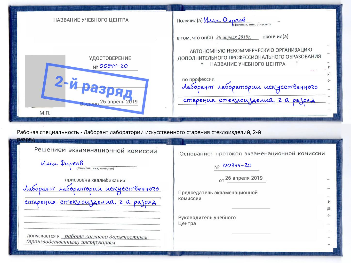 корочка 2-й разряд Лаборант лаборатории искусственного старения стеклоизделий Невинномысск