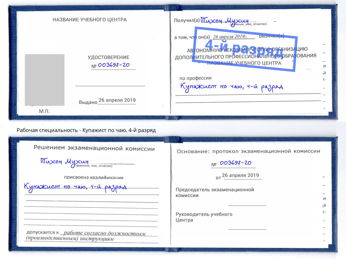 корочка 4-й разряд Купажист по чаю Невинномысск