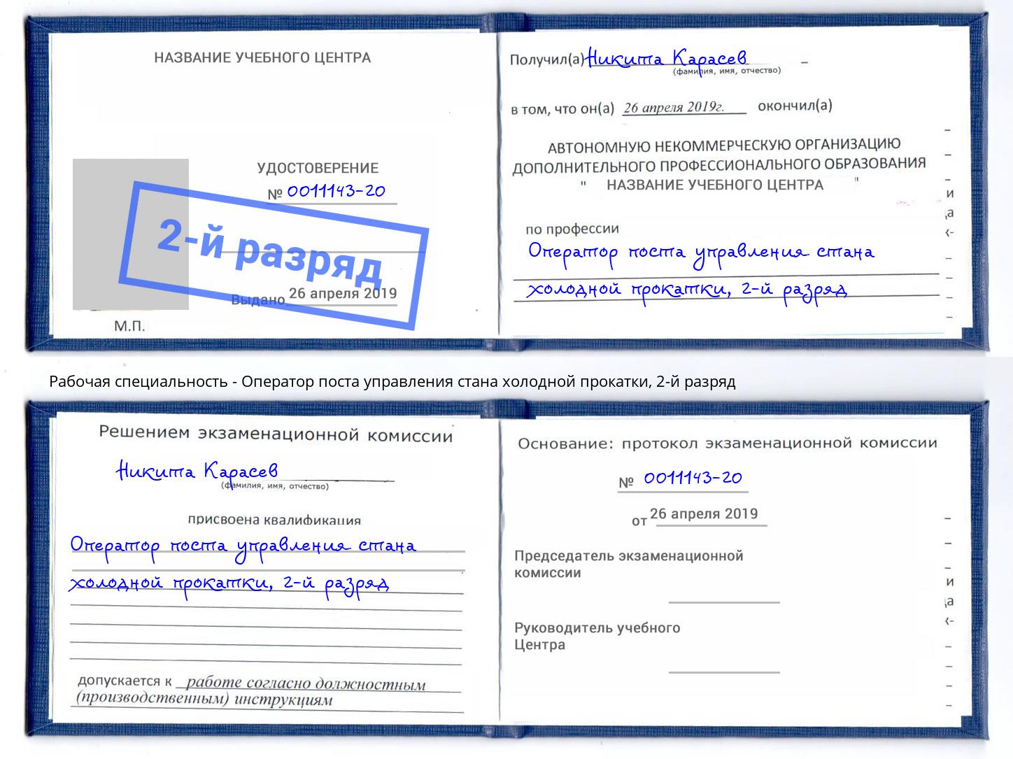 корочка 2-й разряд Оператор поста управления стана холодной прокатки Невинномысск