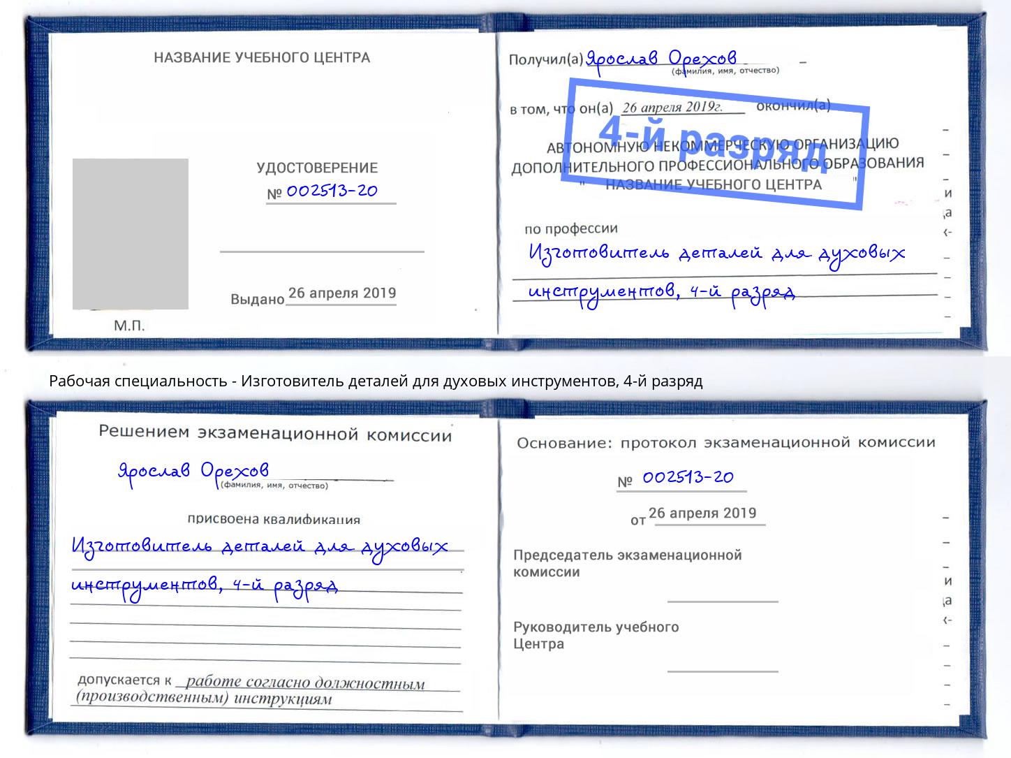 корочка 4-й разряд Изготовитель деталей для духовых инструментов Невинномысск