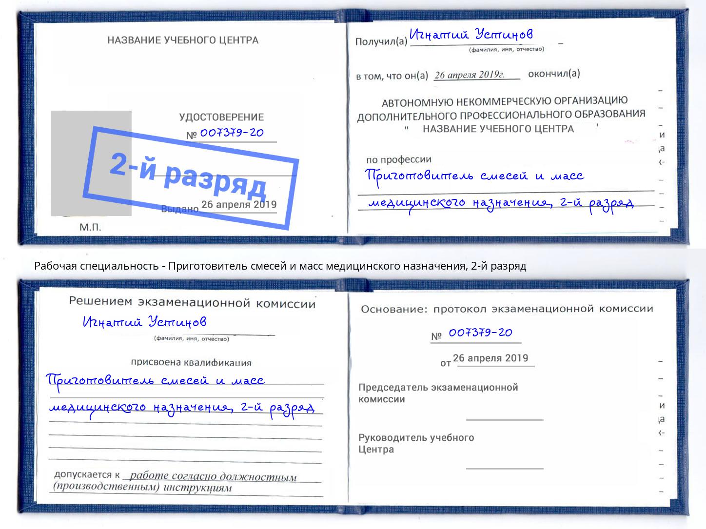 корочка 2-й разряд Приготовитель смесей и масс медицинского назначения Невинномысск