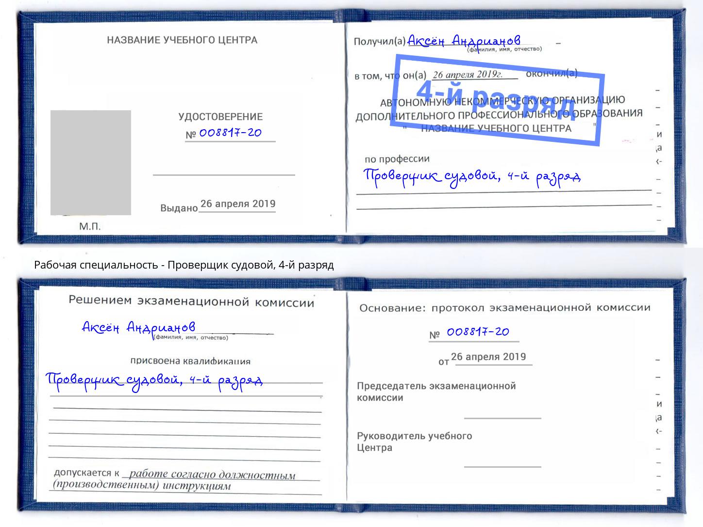корочка 4-й разряд Проверщик судовой Невинномысск