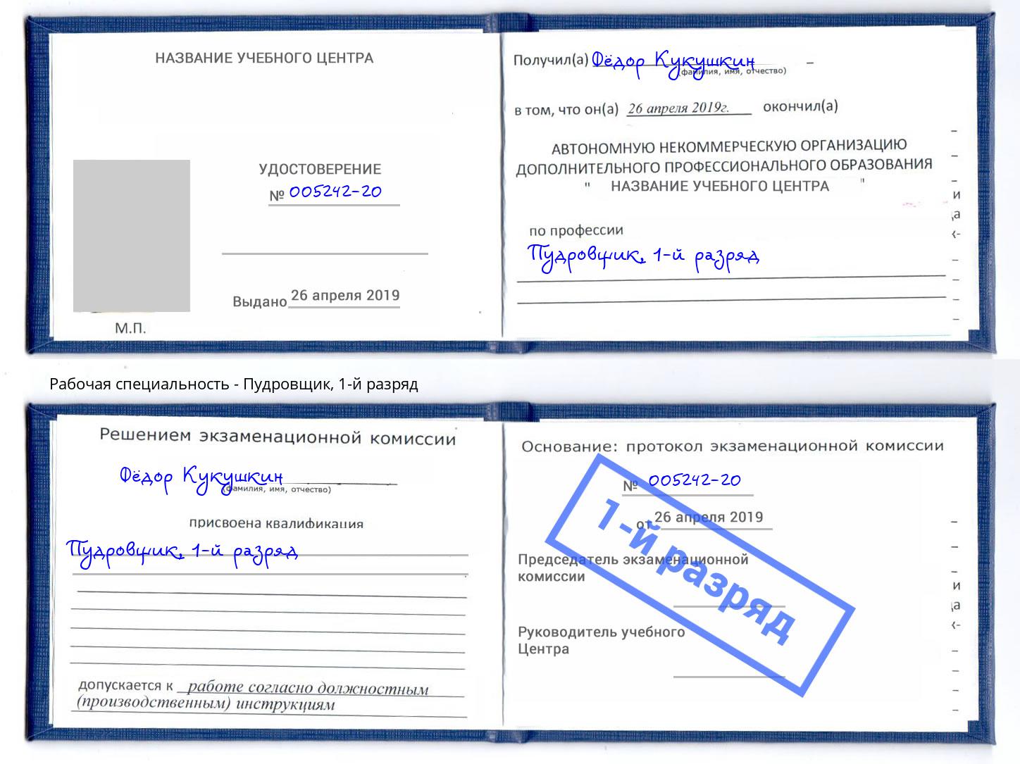 корочка 1-й разряд Пудровщик Невинномысск