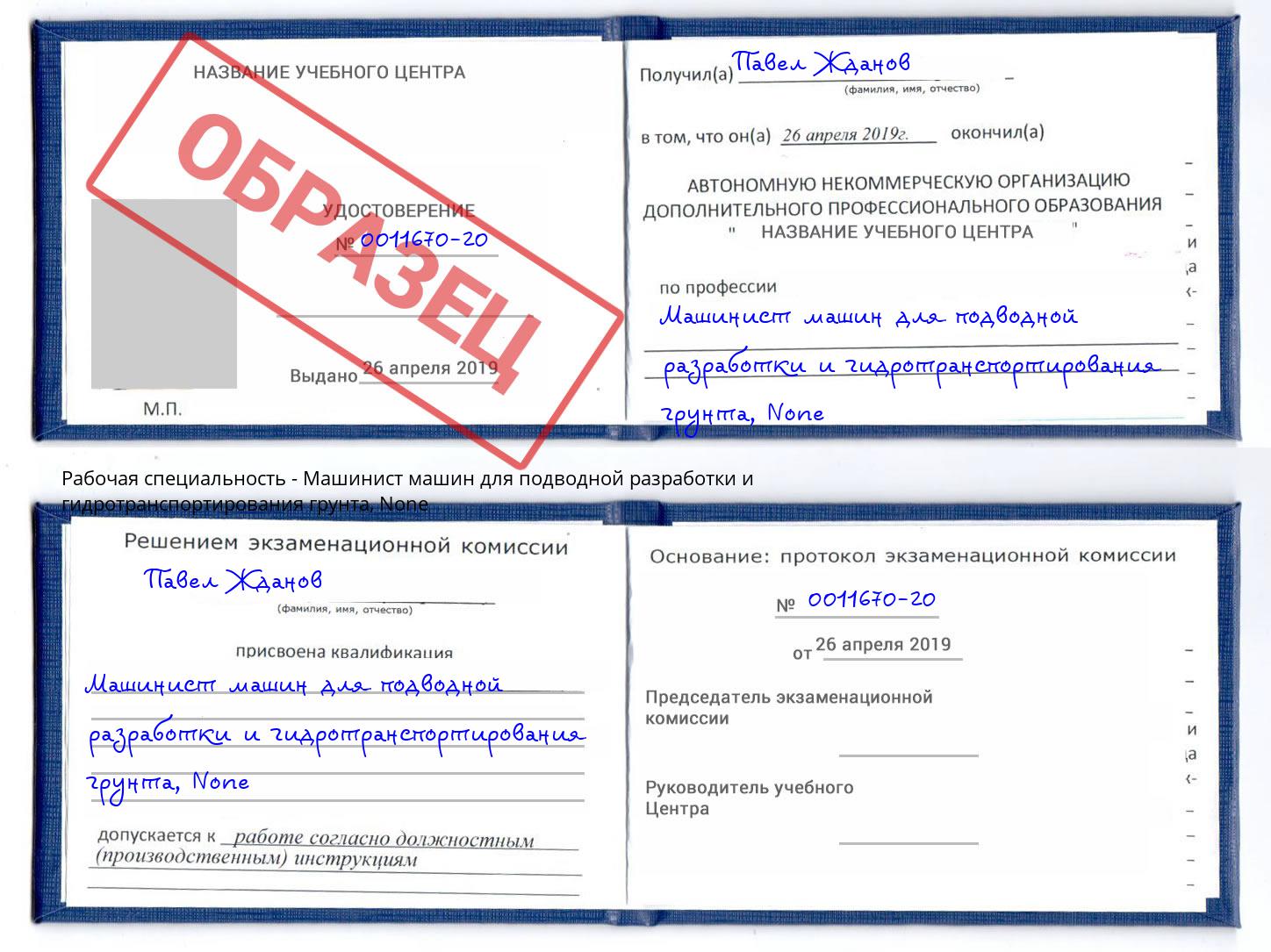 корочка None Машинист машин для подводной разработки и гидротранспортирования грунта Невинномысск