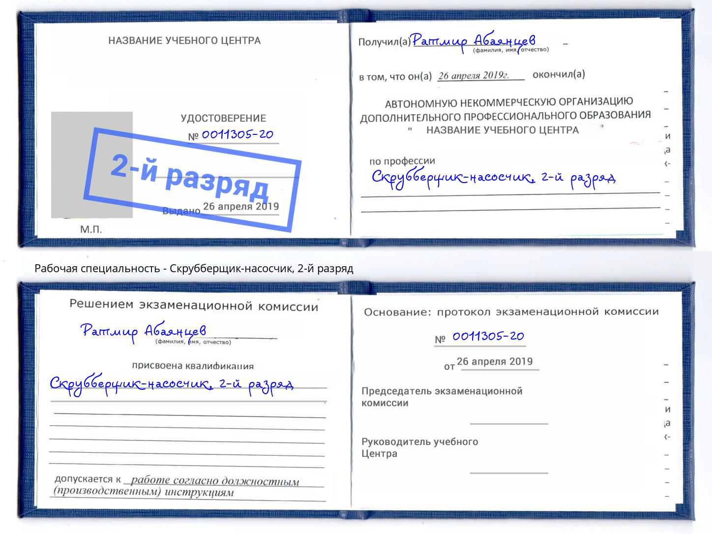 корочка 2-й разряд Скрубберщик-насосчик Невинномысск