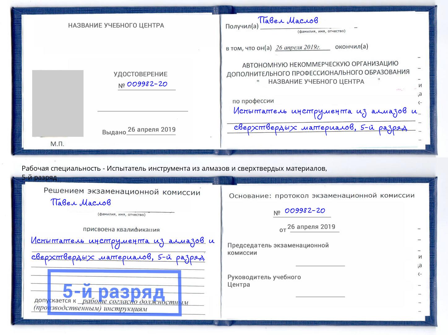 корочка 5-й разряд Испытатель инструмента из алмазов и сверхтвердых материалов Невинномысск