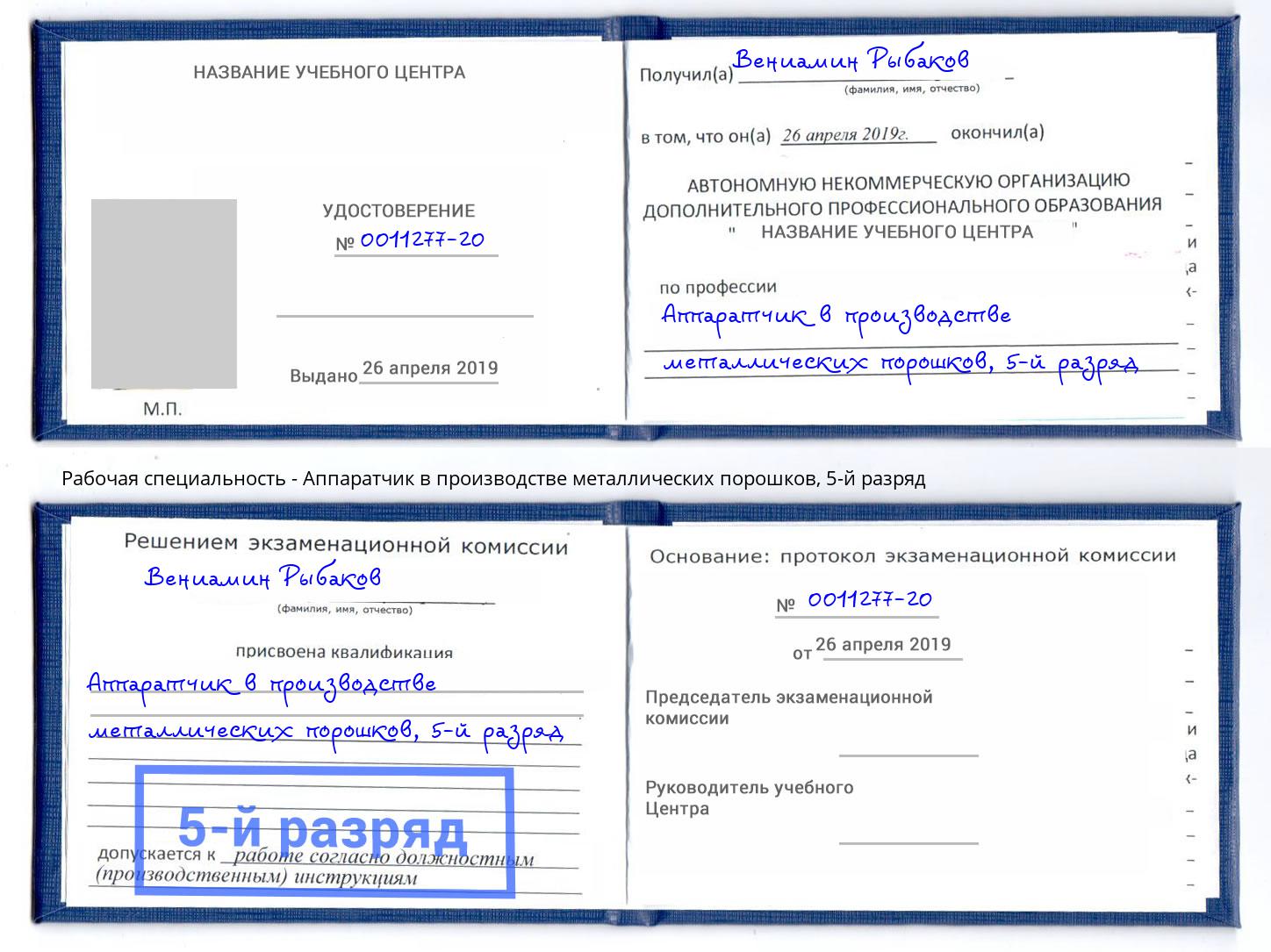 корочка 5-й разряд Аппаратчик в производстве металлических порошков Невинномысск