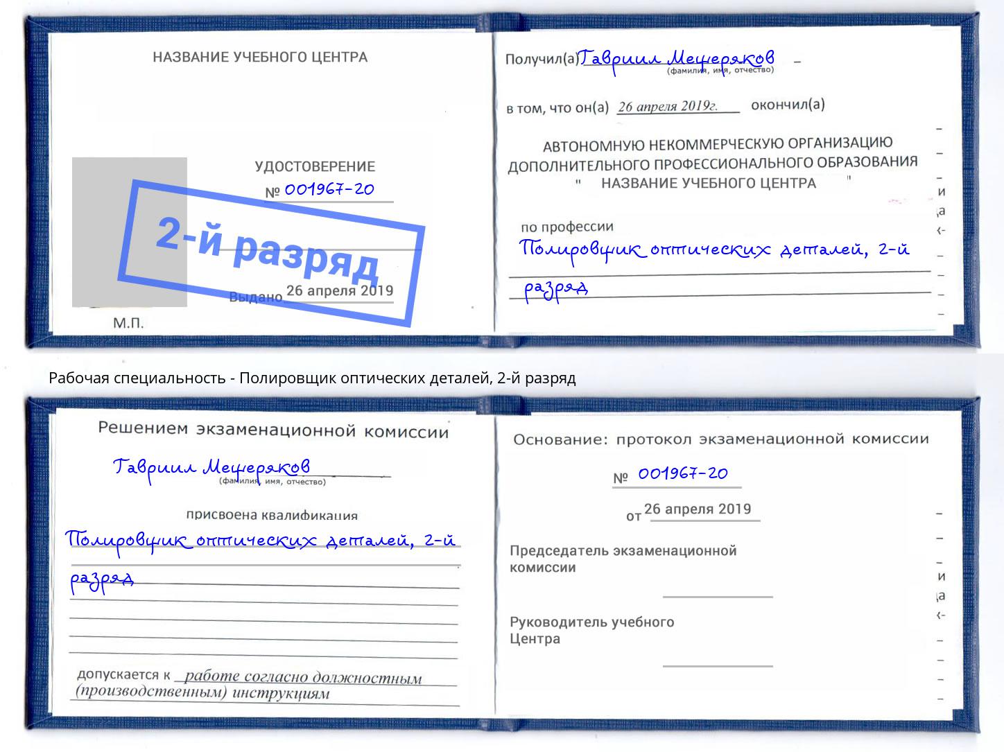 корочка 2-й разряд Полировщик оптических деталей Невинномысск