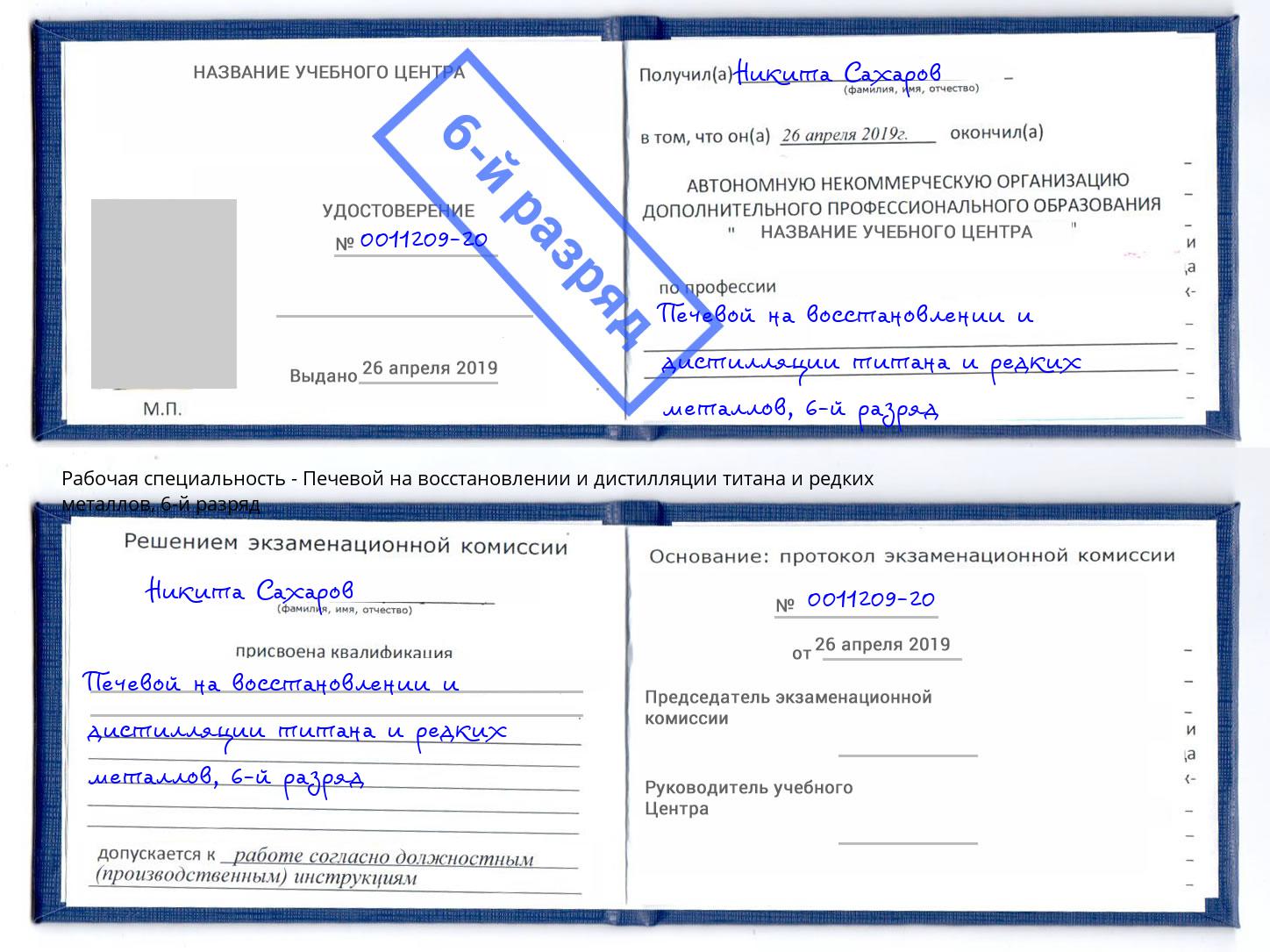 корочка 6-й разряд Печевой на восстановлении и дистилляции титана и редких металлов Невинномысск