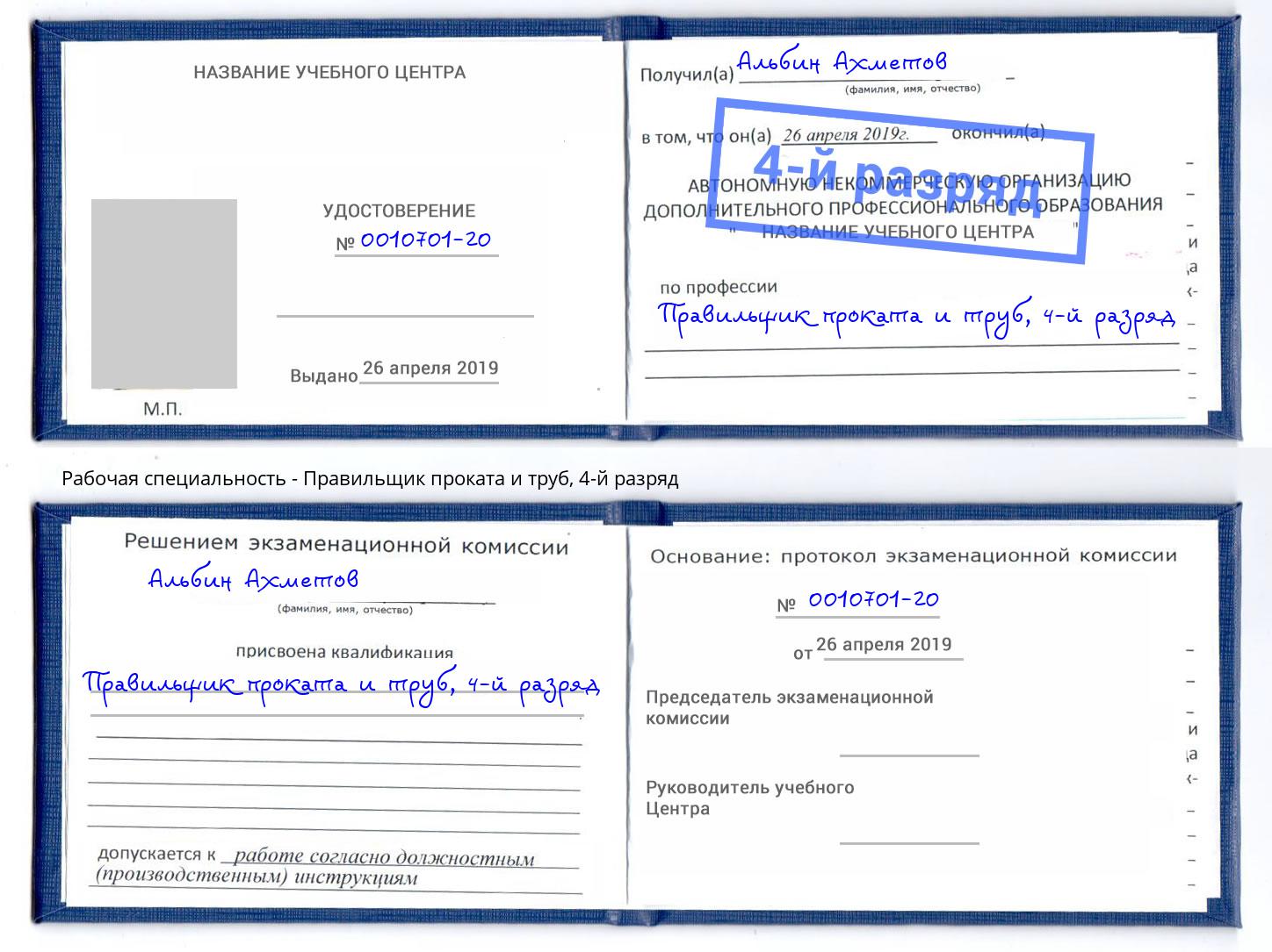 корочка 4-й разряд Правильщик проката и труб Невинномысск