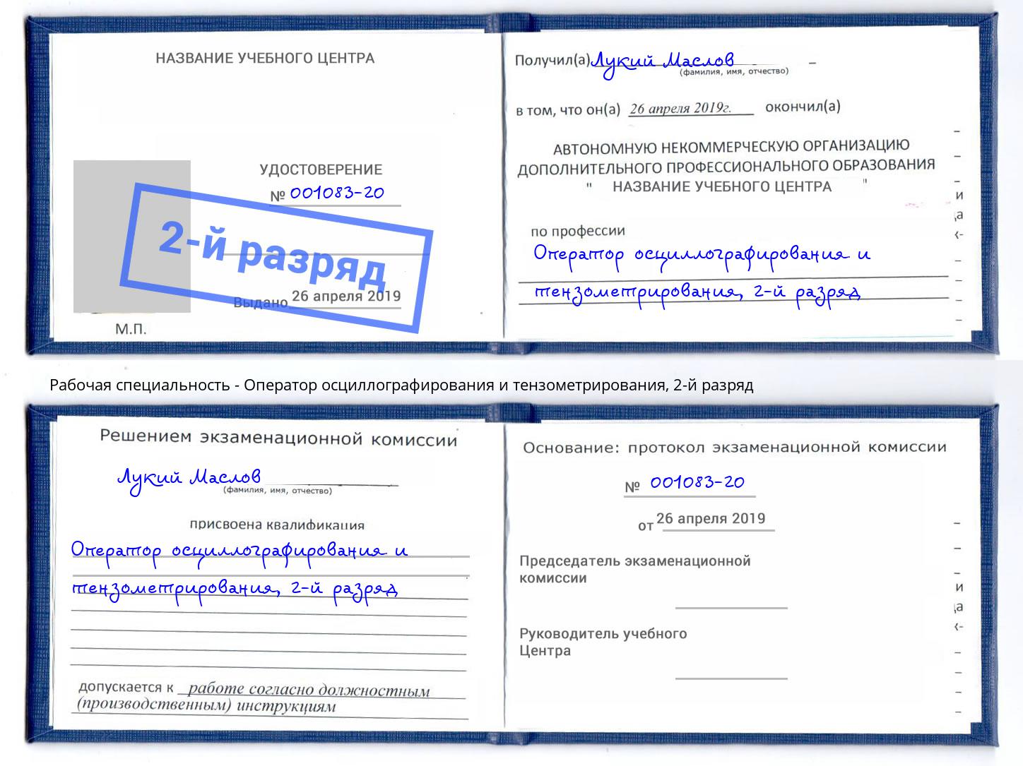 корочка 2-й разряд Оператор осциллографирования и тензометрирования Невинномысск