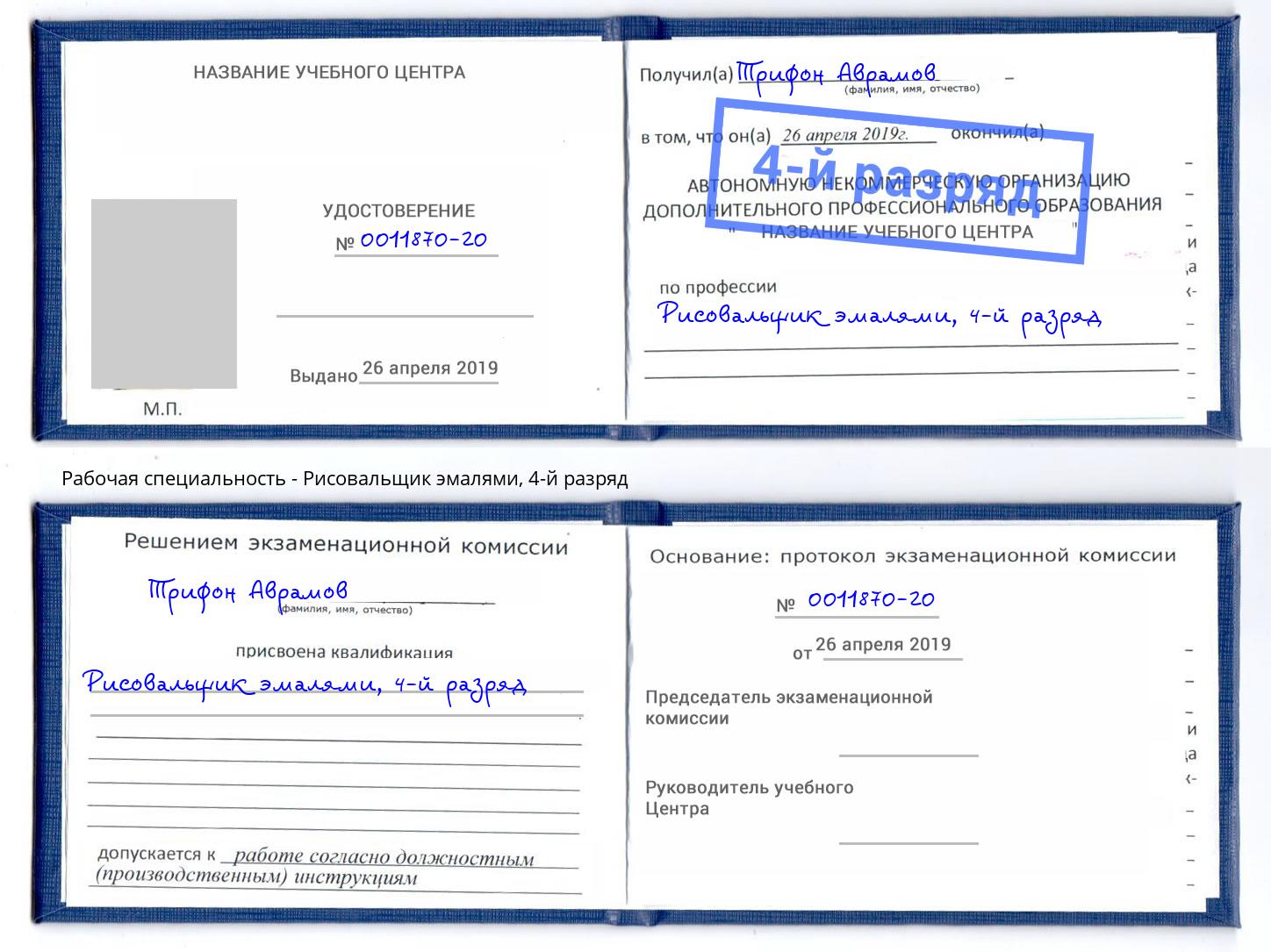 корочка 4-й разряд Рисовальщик эмалями Невинномысск