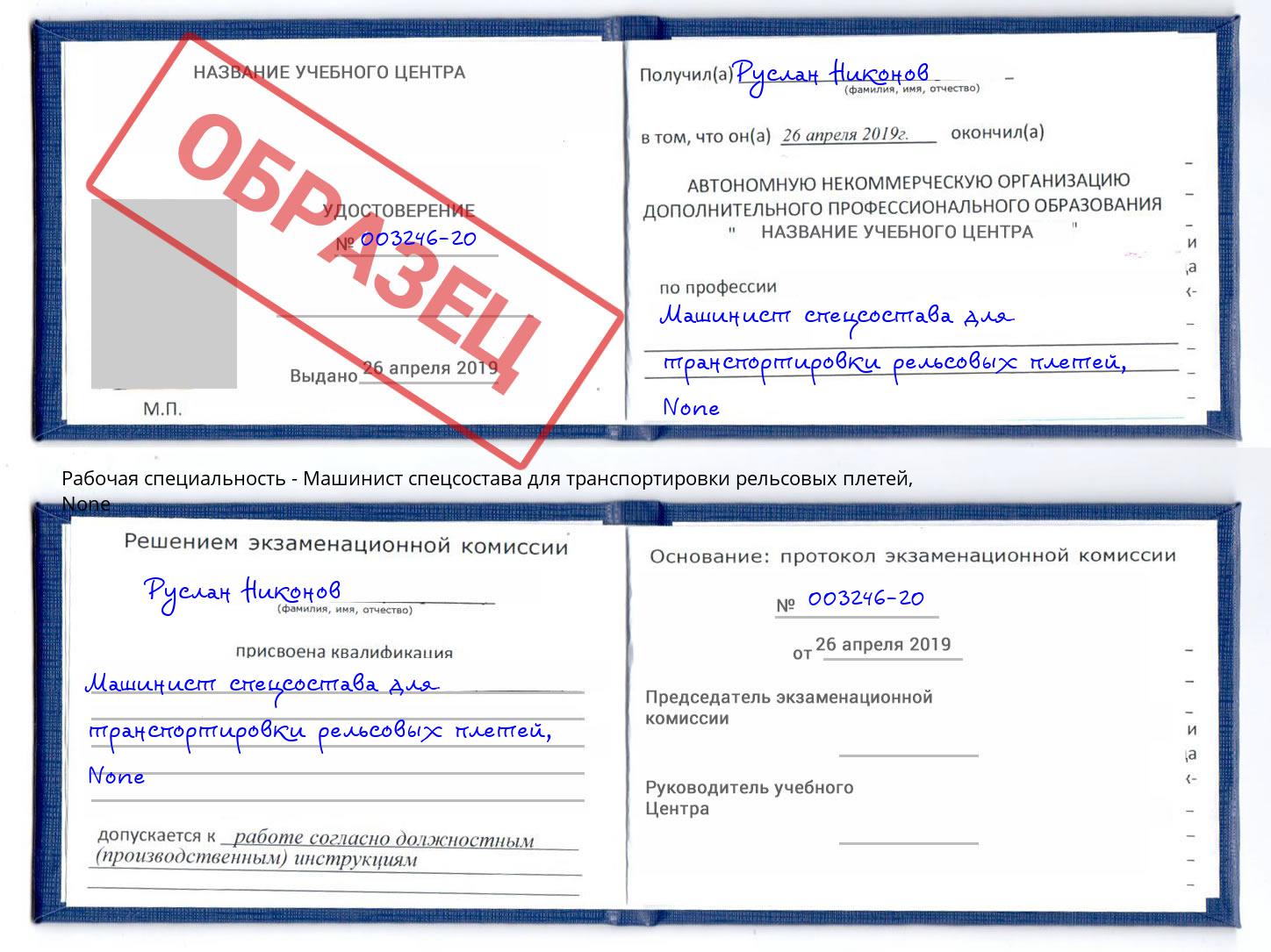 корочка None Машинист спецсостава для транспортировки рельсовых плетей Невинномысск