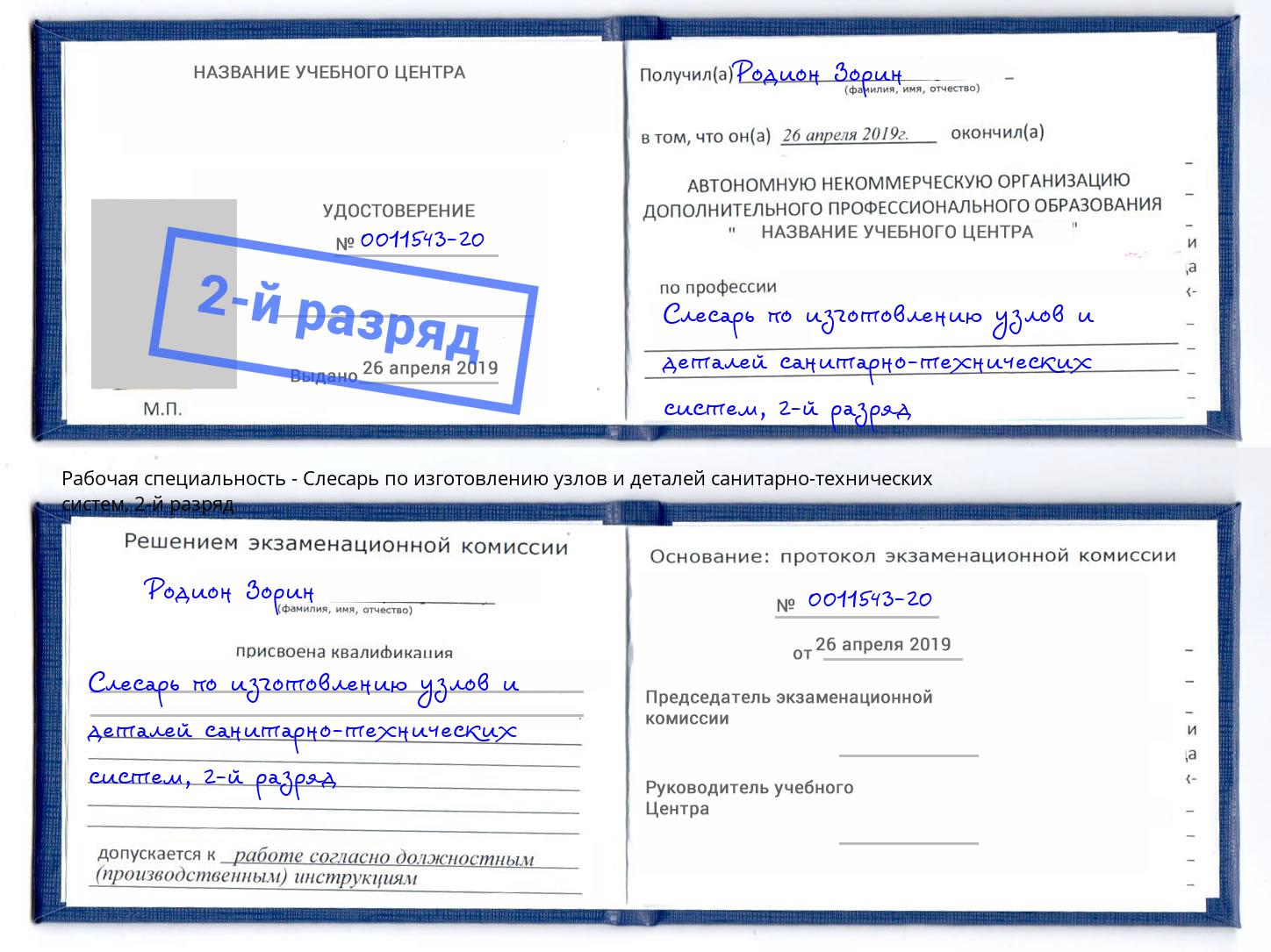 корочка 2-й разряд Слесарь по изготовлению узлов и деталей санитарно-технических систем Невинномысск