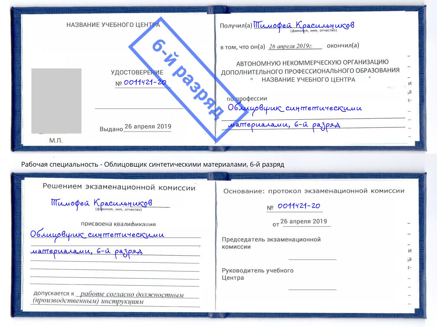 корочка 6-й разряд Облицовщик синтетическими материалами Невинномысск