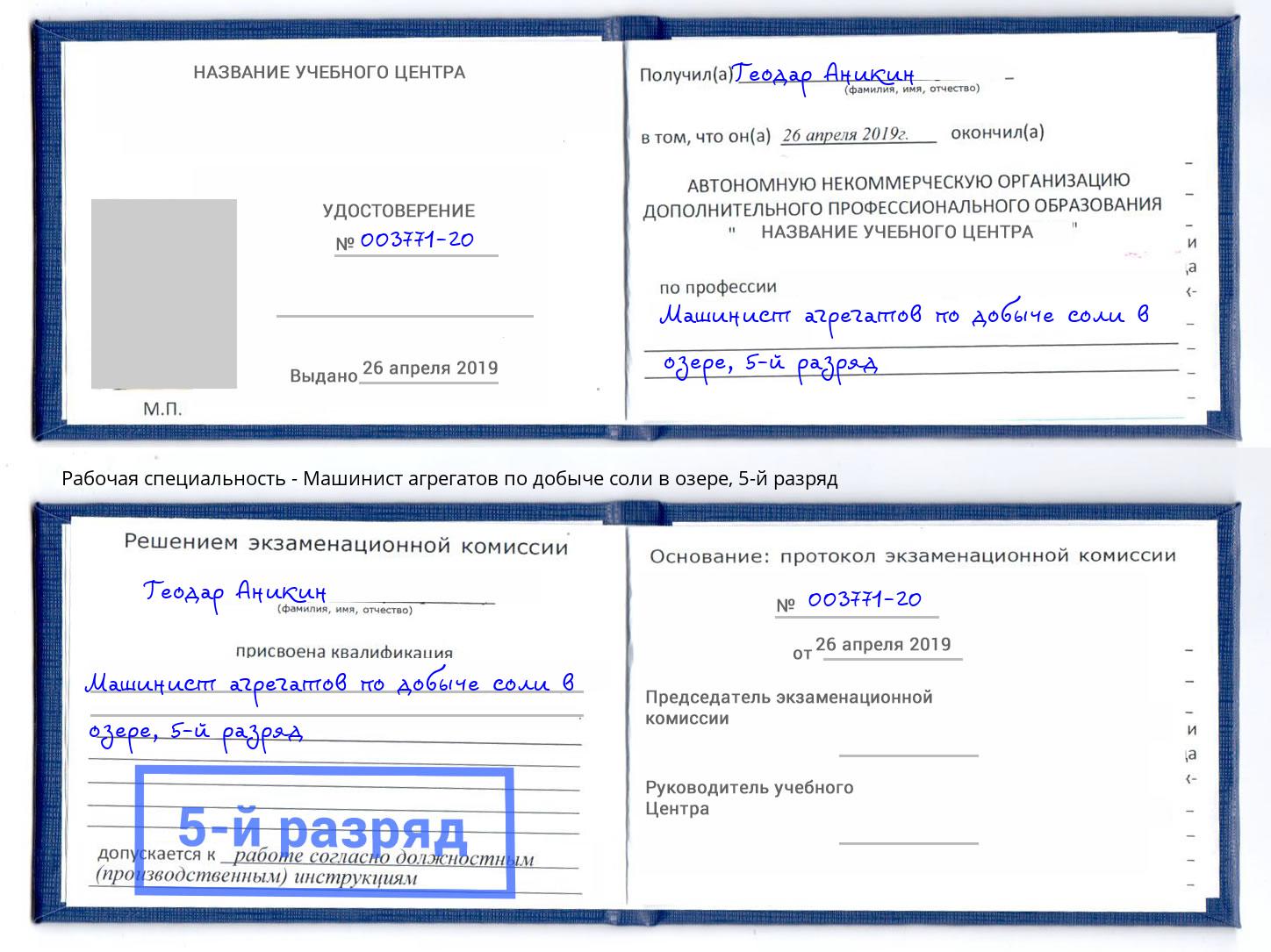 корочка 5-й разряд Машинист агрегатов по добыче соли в озере Невинномысск