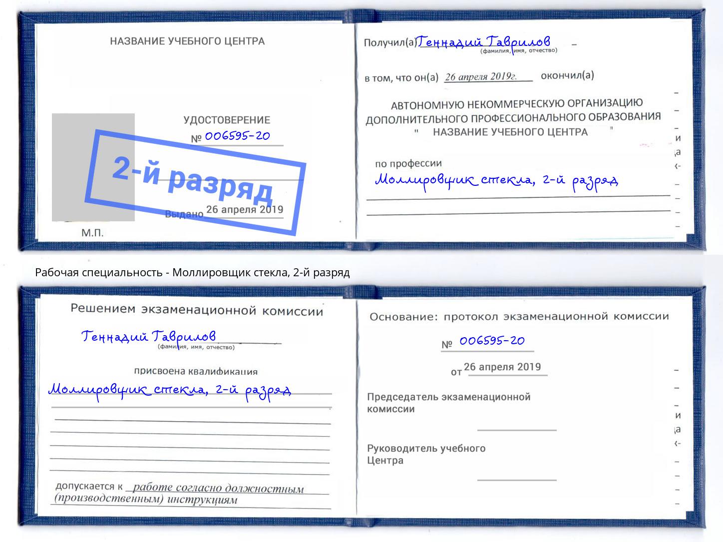 корочка 2-й разряд Моллировщик стекла Невинномысск