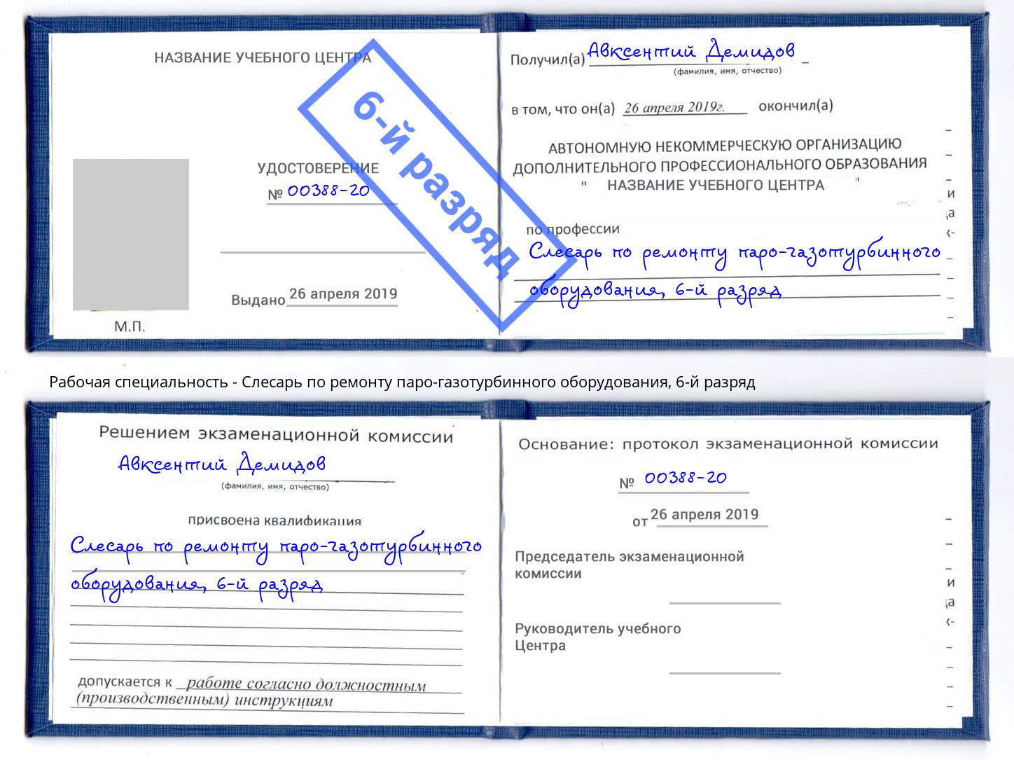 корочка 6-й разряд Слесарь по ремонту паро-газотурбинного оборудования Невинномысск