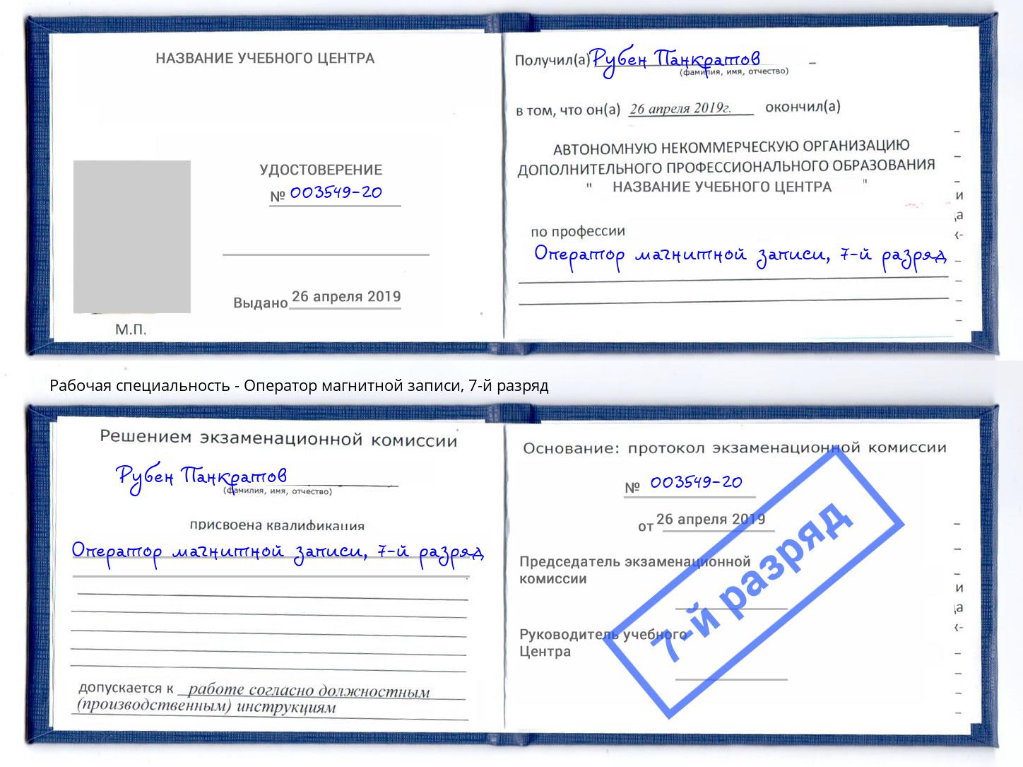 корочка 7-й разряд Оператор магнитной записи Невинномысск