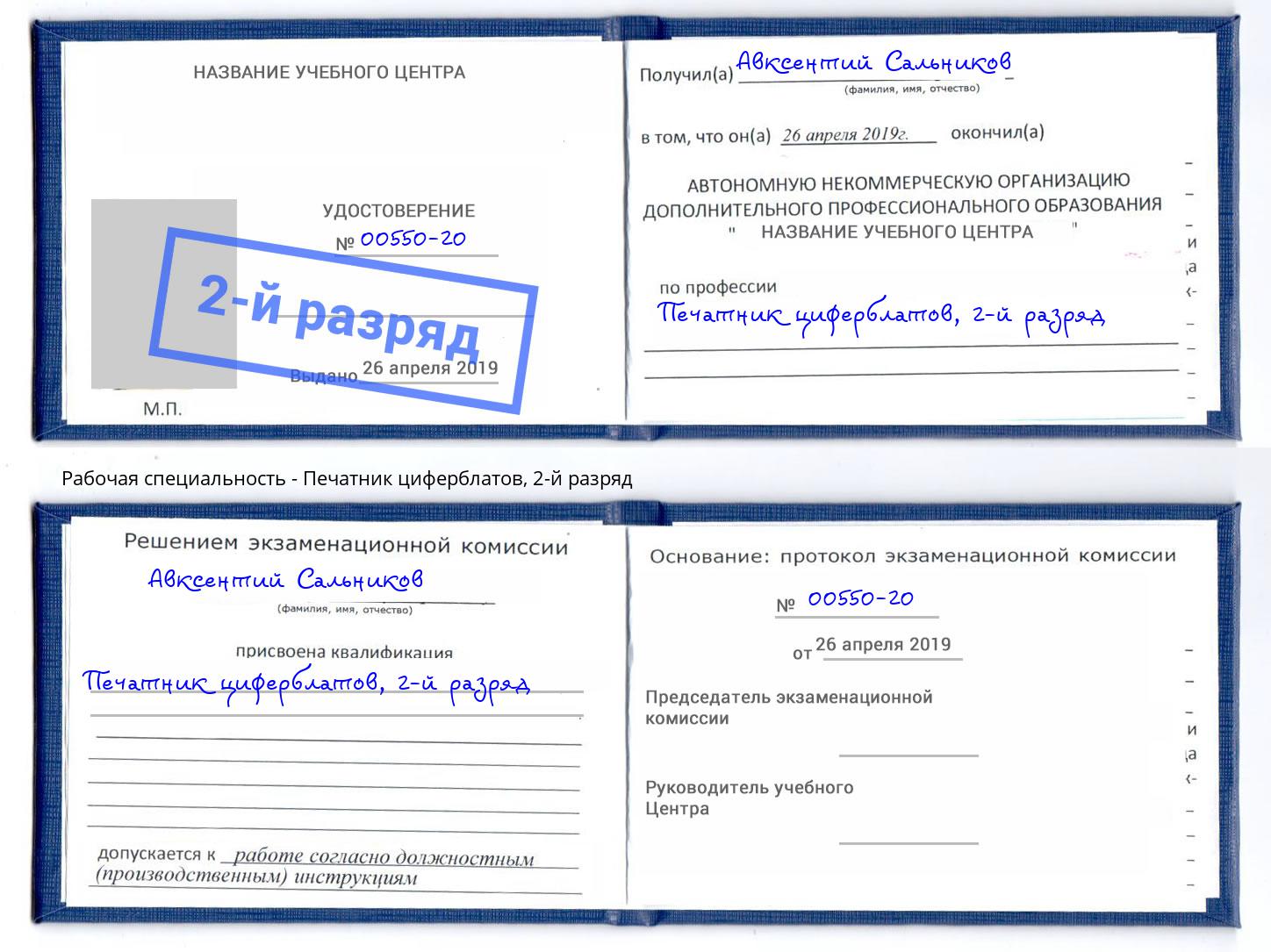 корочка 2-й разряд Печатник циферблатов Невинномысск