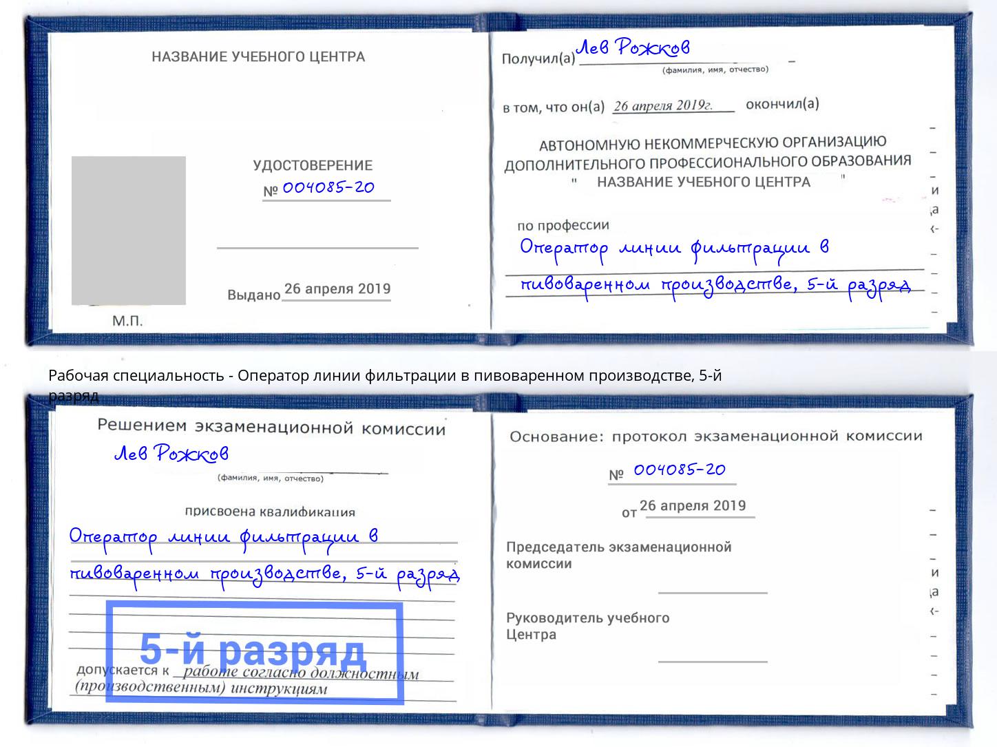 корочка 5-й разряд Оператор линии фильтрации в пивоваренном производстве Невинномысск