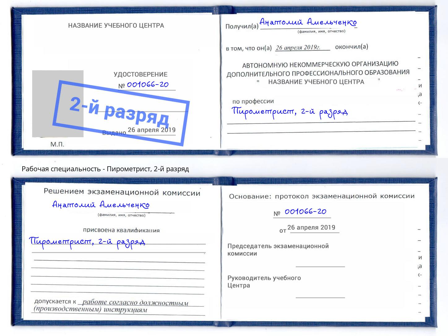 корочка 2-й разряд Пирометрист Невинномысск