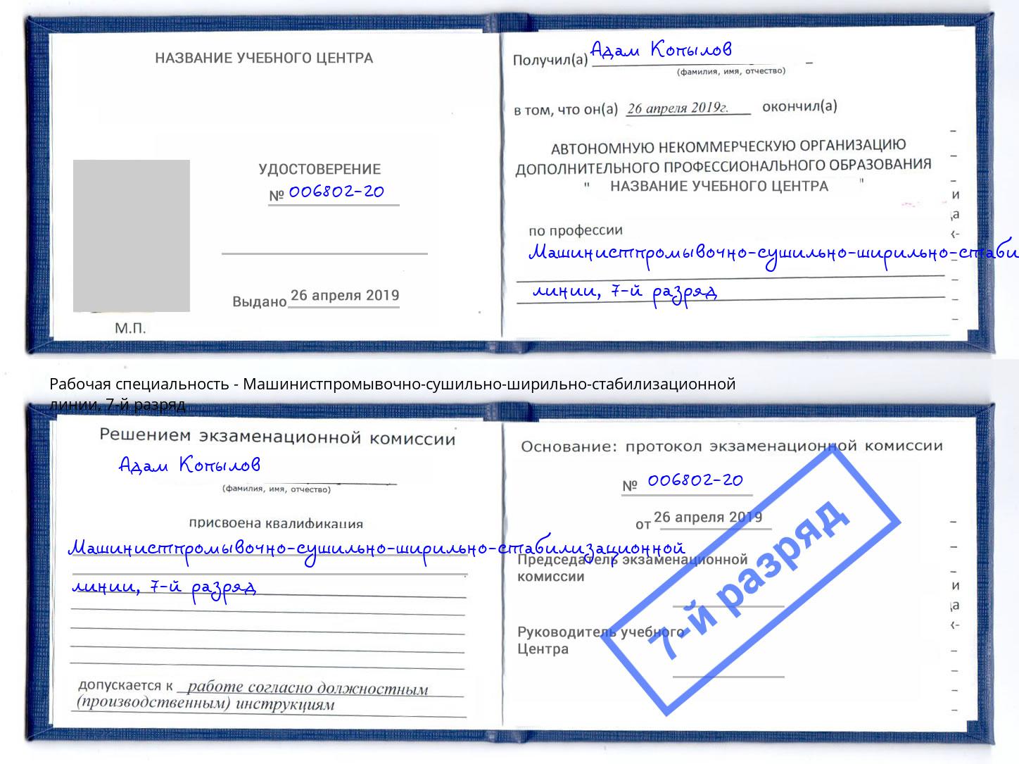 корочка 7-й разряд Машинистпромывочно-сушильно-ширильно-стабилизационной линии Невинномысск