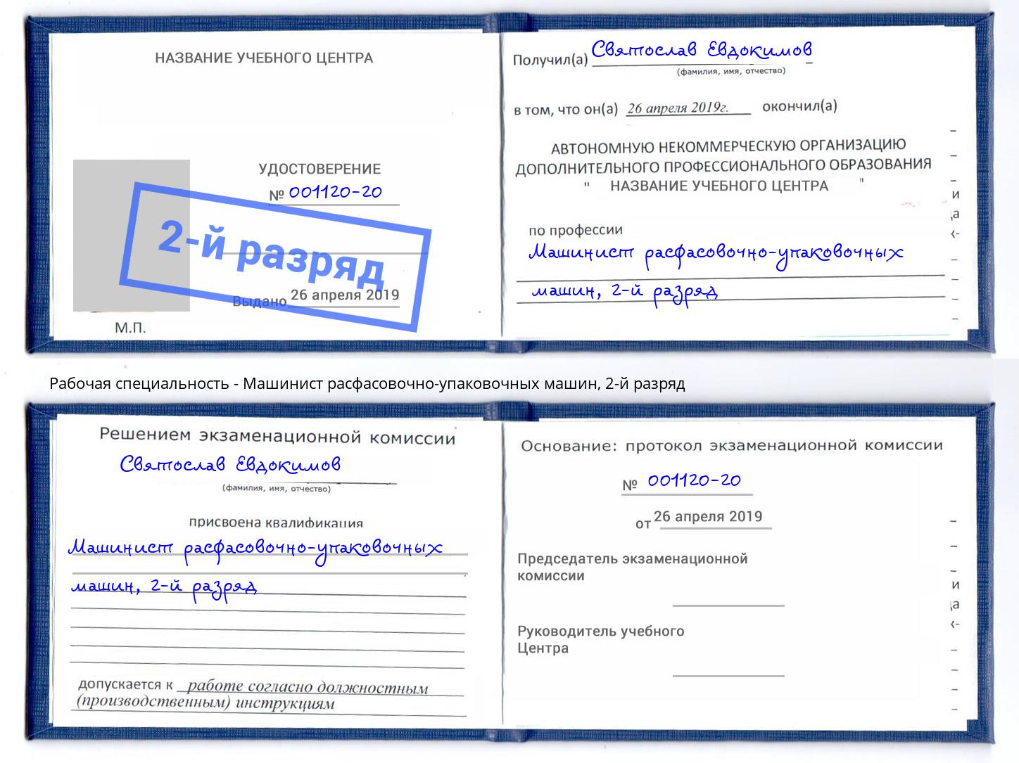 корочка 2-й разряд Машинист расфасовочно-упаковочных машин Невинномысск